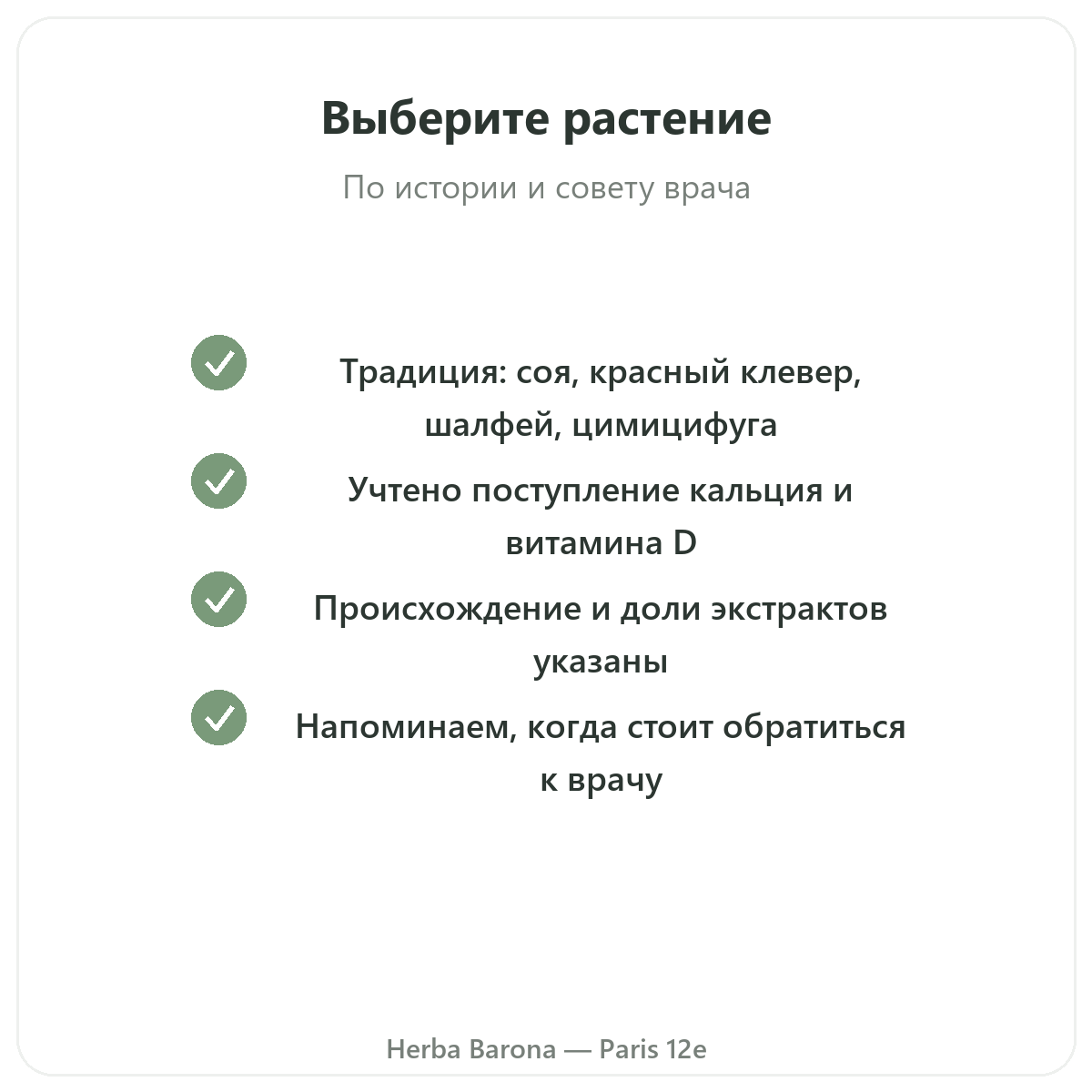 Добавки при менопаузе - ключевые активные вещества в Herba Barona Париж, 12-й округ