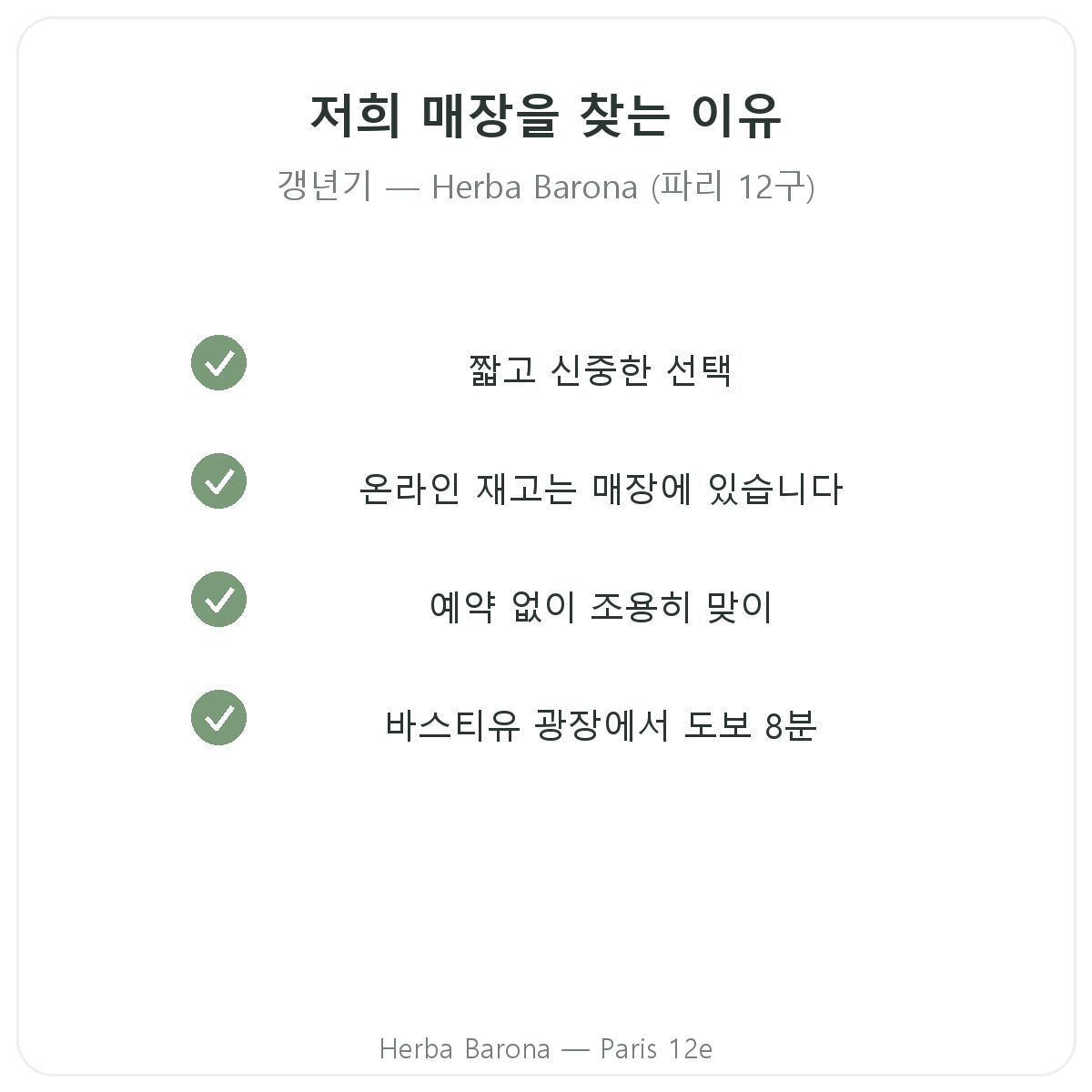 파리에서 갱년기 관리 영양제를 Herba Barona에서 구매해야 하는 이유
