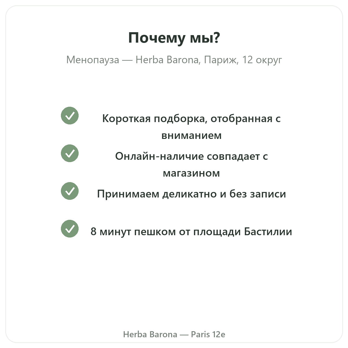 Почему покупать добавки при менопаузе в Париже в Herba Barona Париж, 12-й округ