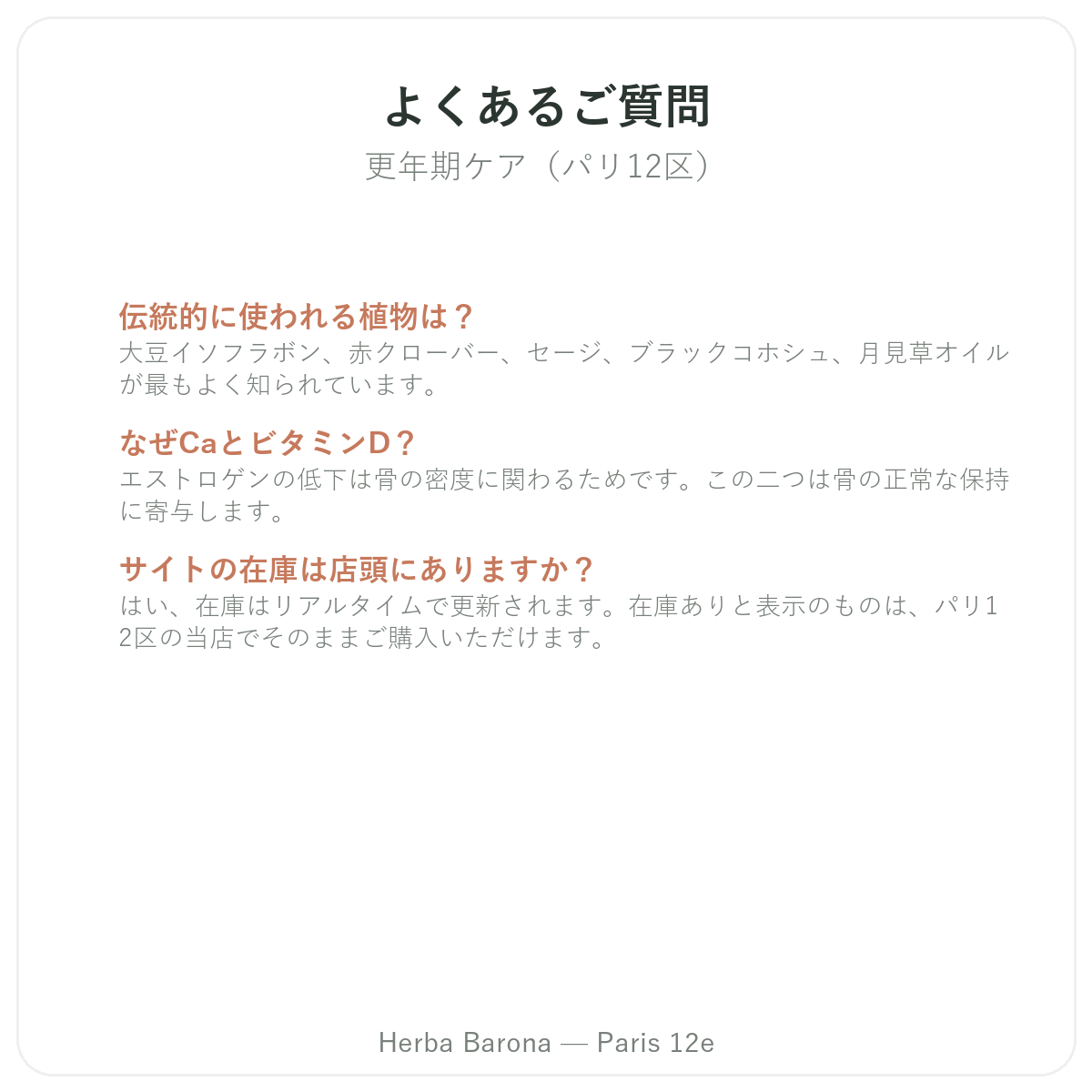 更年期サポート製品によくある質問 パリ - Herba Barona パリ12区