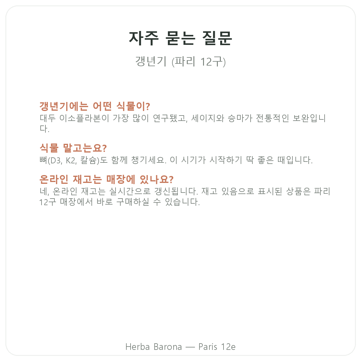 파리 갱년기 관리 영양제 자주 묻는 질문 - Herba Barona 파리 12구