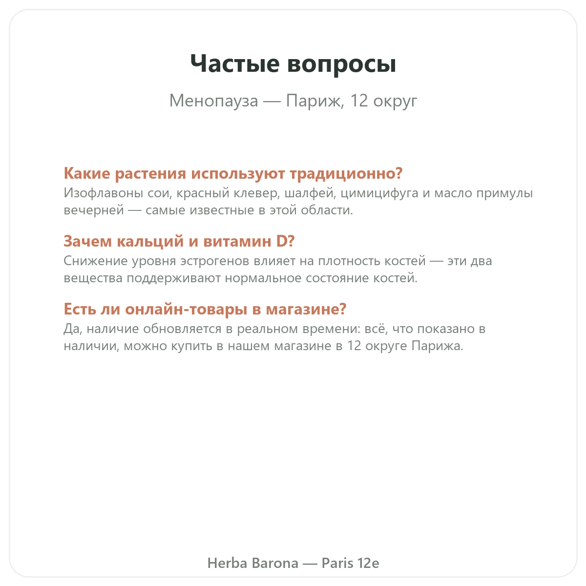 Частые вопросы о добавках при менопаузе в Париже - Herba Barona Париж, 12-й округ