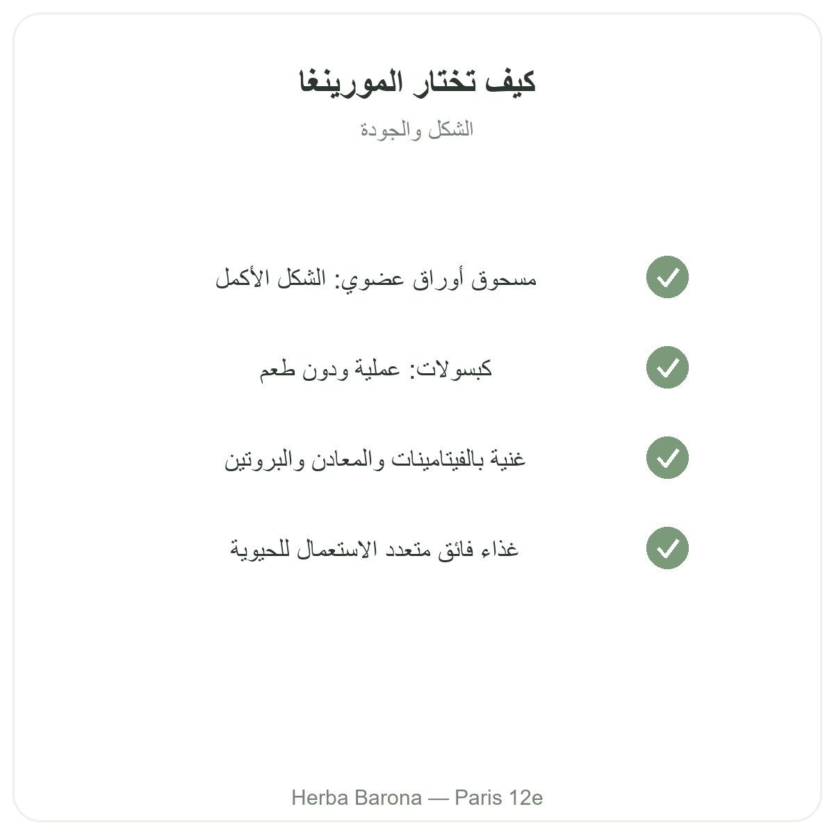 المورينجا في باريس - التزامات الجودة لدى Herba Barona باريس الدائرة 12