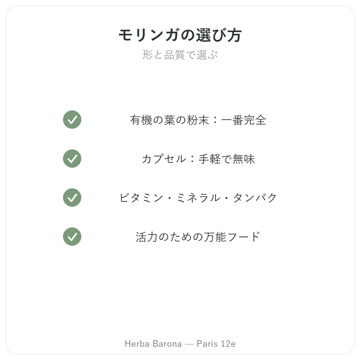 モリンガ パリ - 品質へのこだわり Herba Barona パリ12区