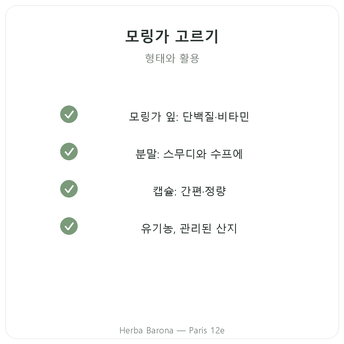 모링가 파리 - 품질 약속, Herba Barona 파리 12구
