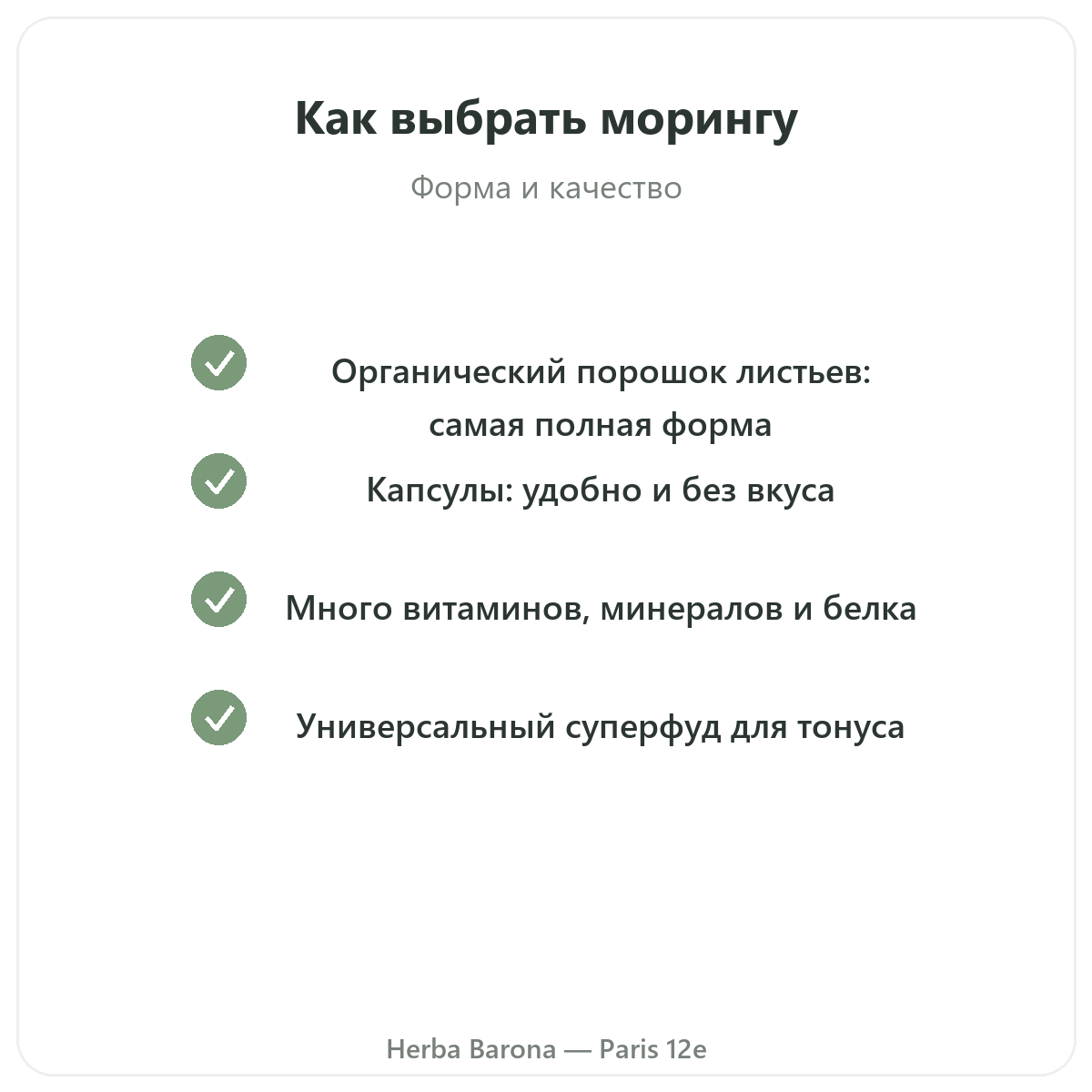 Моринга в Париже — гарантии качества в Herba Barona, Париж, 12-й округ