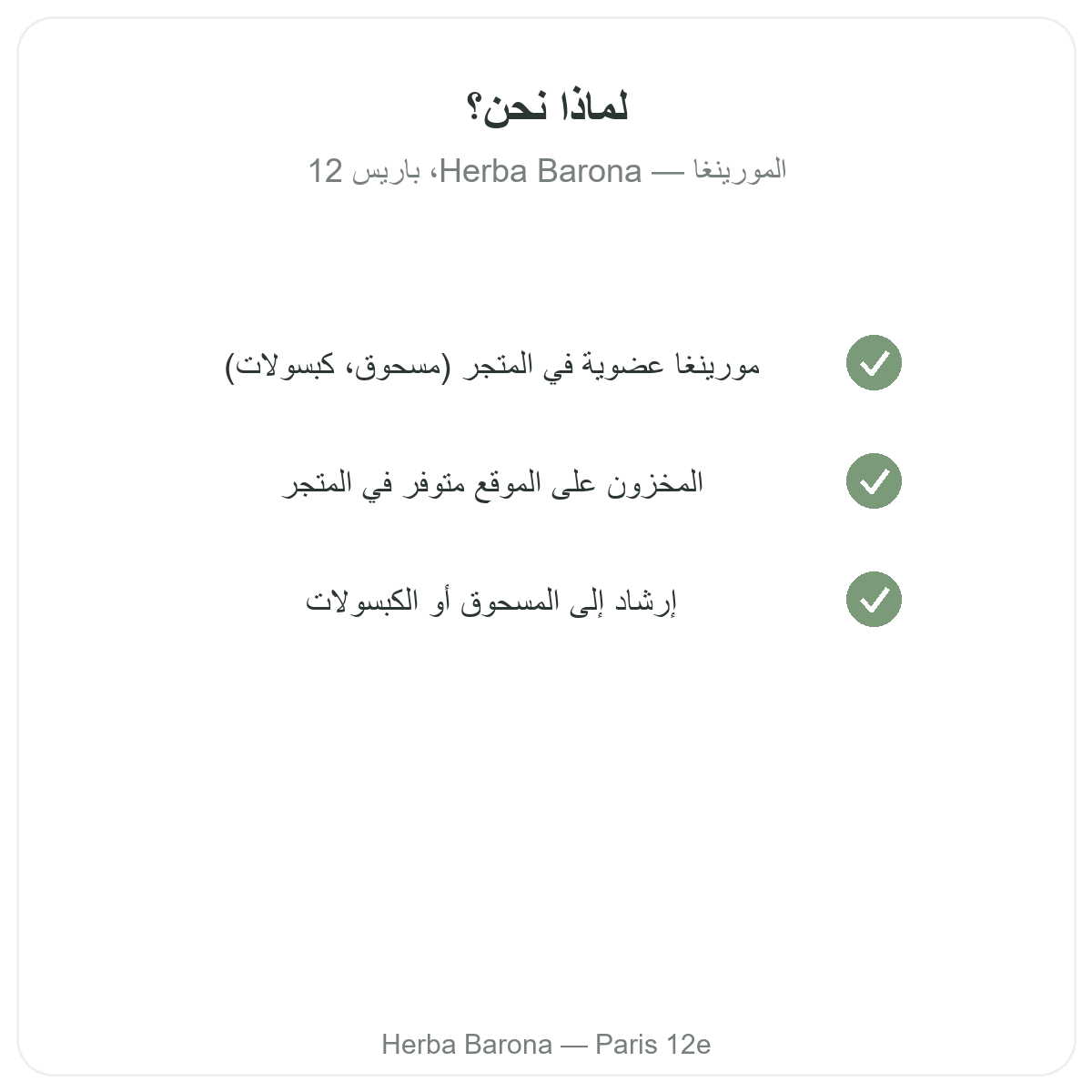 لماذا شراء المورينجا في باريس لدى Herba Barona باريس الدائرة 12