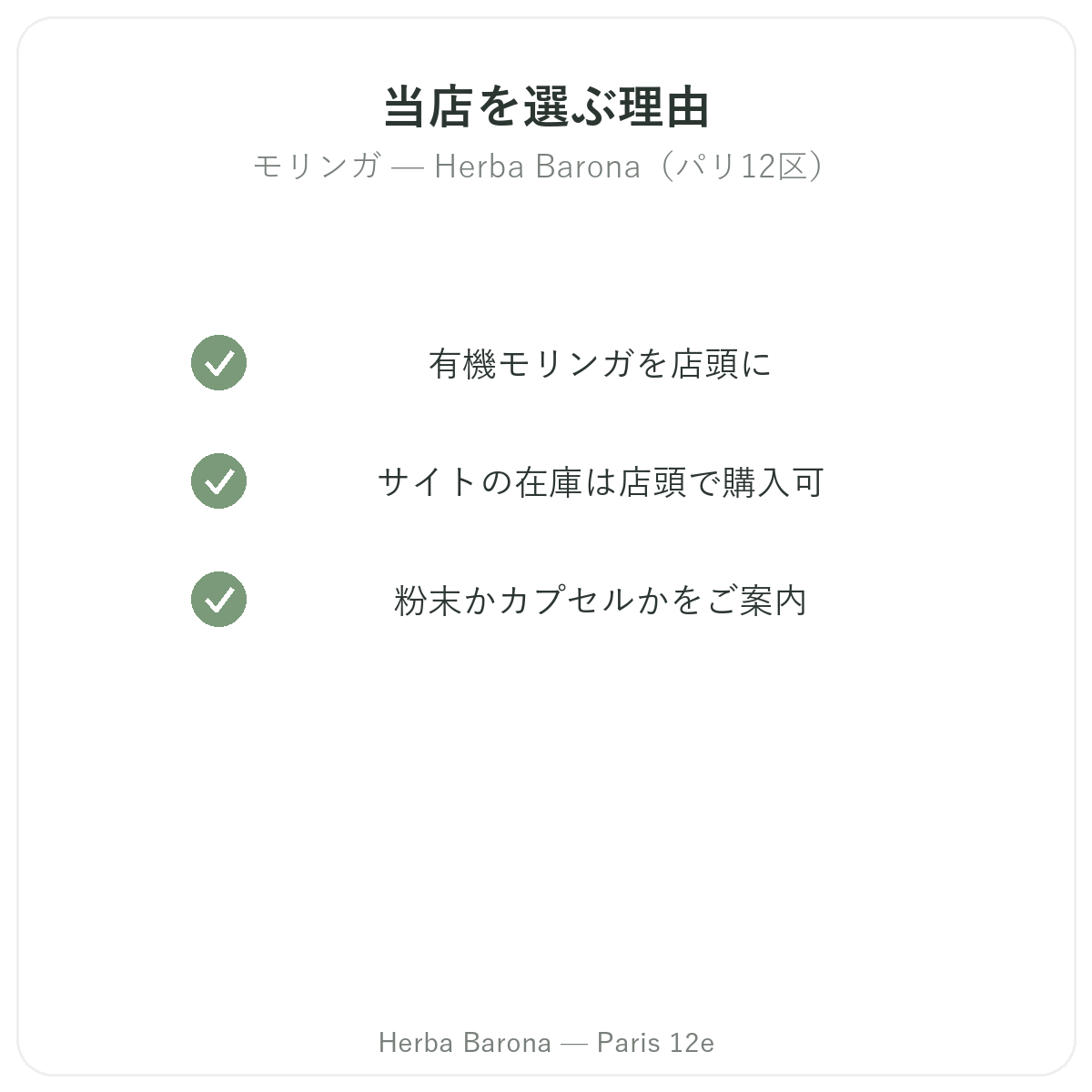 なぜパリでモリンガをHerba Baronaで購入するのか パリ12区