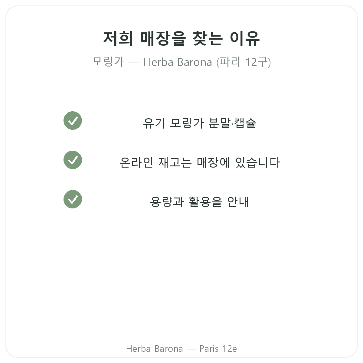파리에서 모링가를 Herba Barona에서 구매해야 하는 이유, 파리 12구