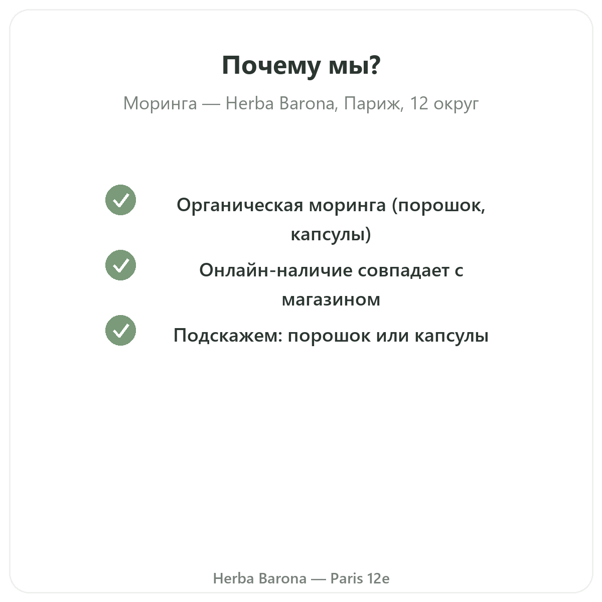 Почему стоит покупать морингу в Париже в Herba Barona, Париж, 12-й округ