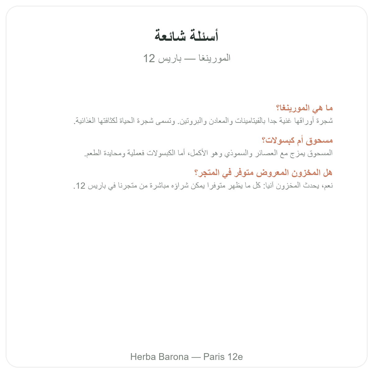 الأسئلة الشائعة حول المورينجا في باريس - Herba Barona باريس الدائرة 12