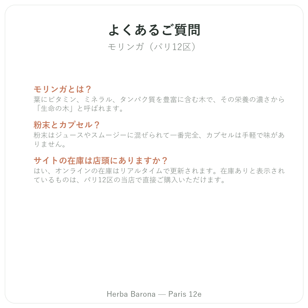 モリンガに関するよくある質問 パリ - Herba Barona パリ12区