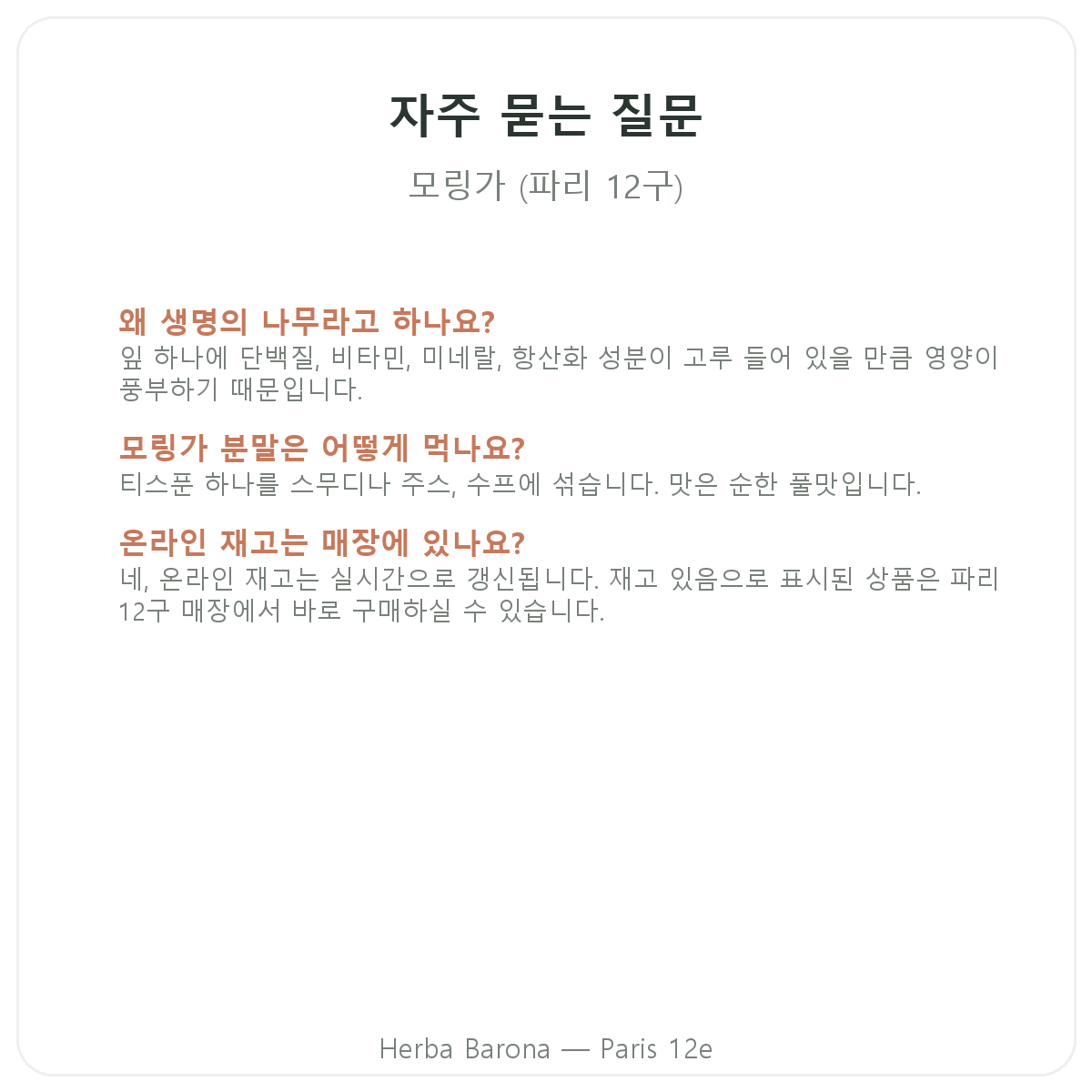 파리 모링가 자주 묻는 질문 - Herba Barona 파리 12구