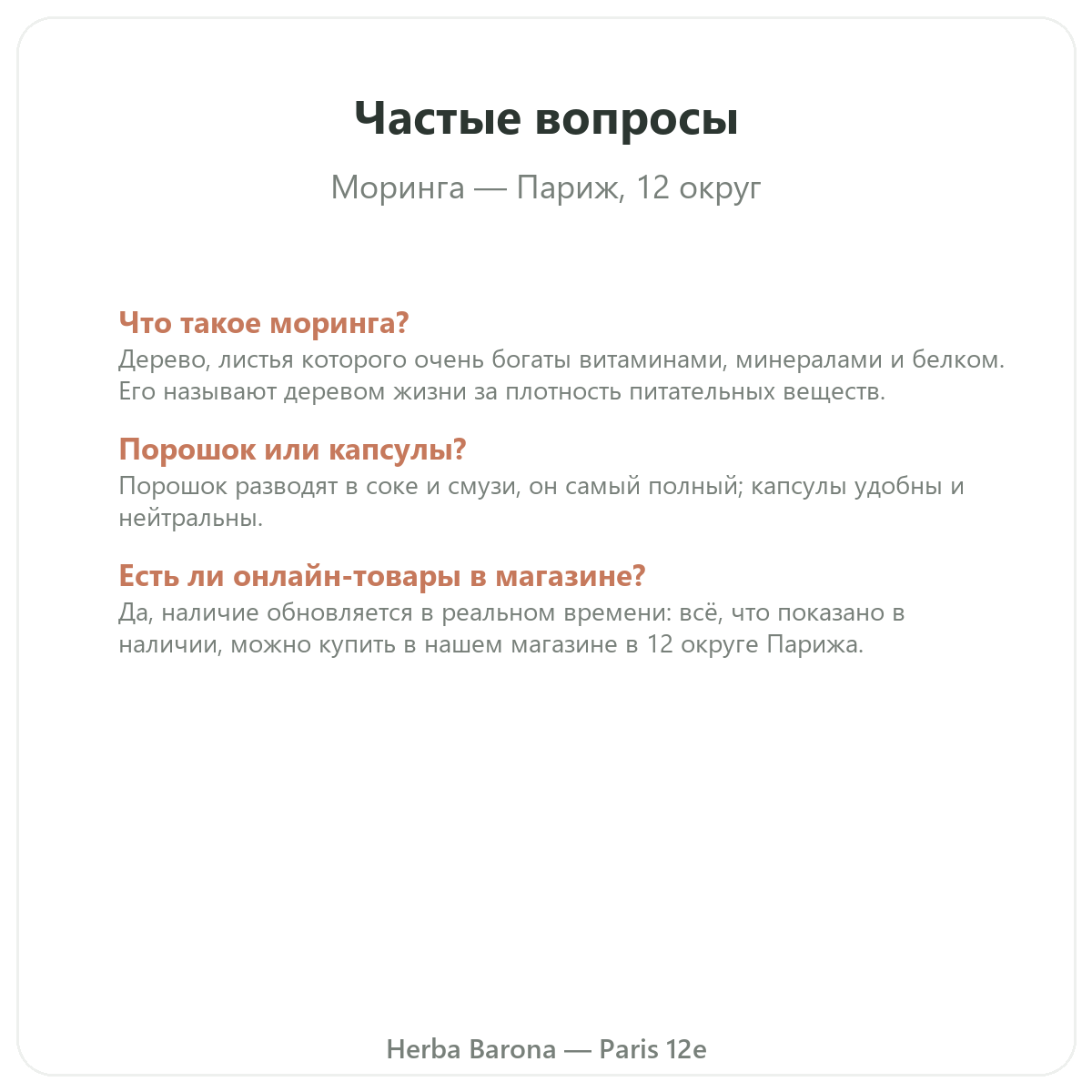 Частые вопросы о моринге в Париже — Herba Barona, Париж, 12-й округ