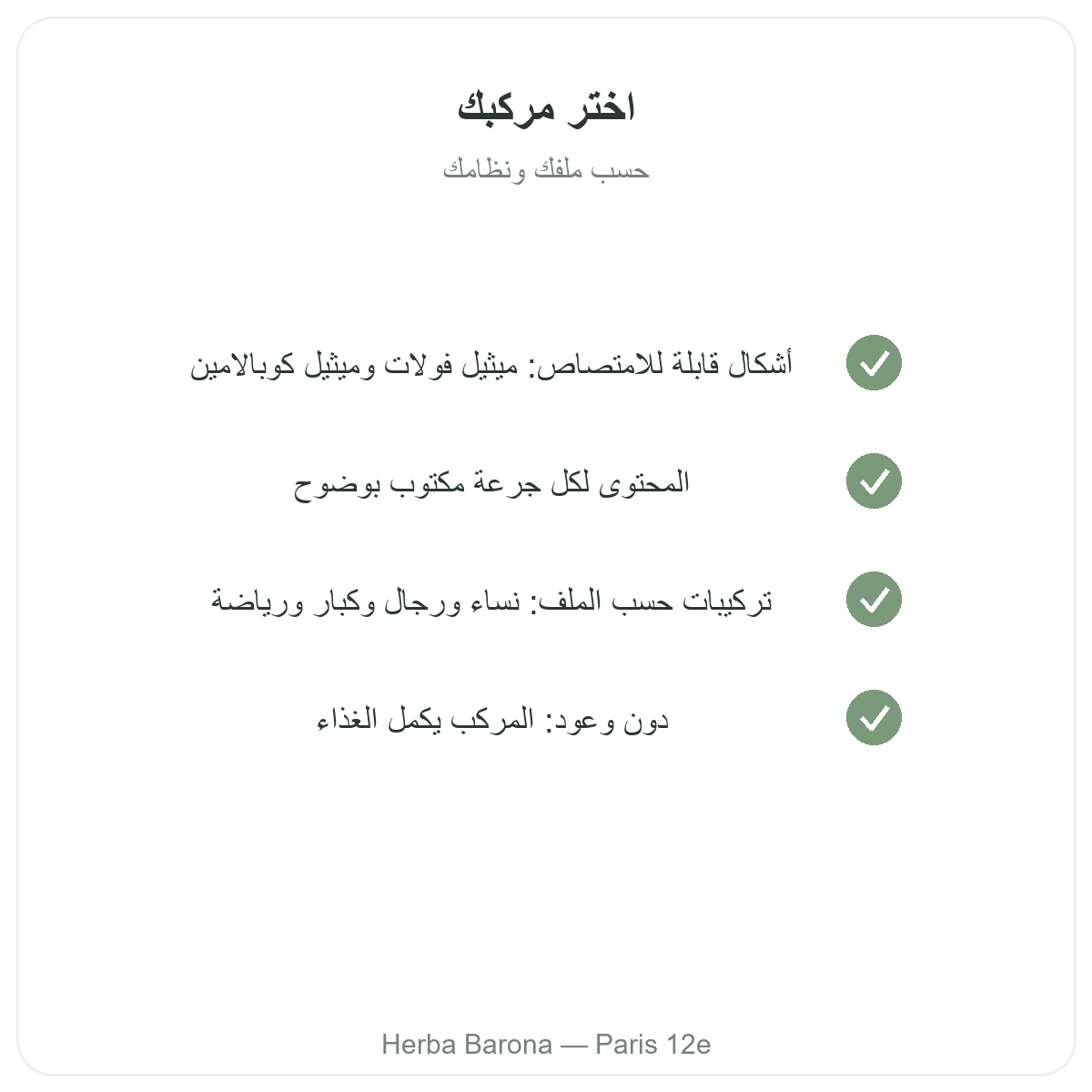 الفيتامينات المتعددة - المكونات الفعالة الأساسية للاختيار لدى Herba Barona باريس 12