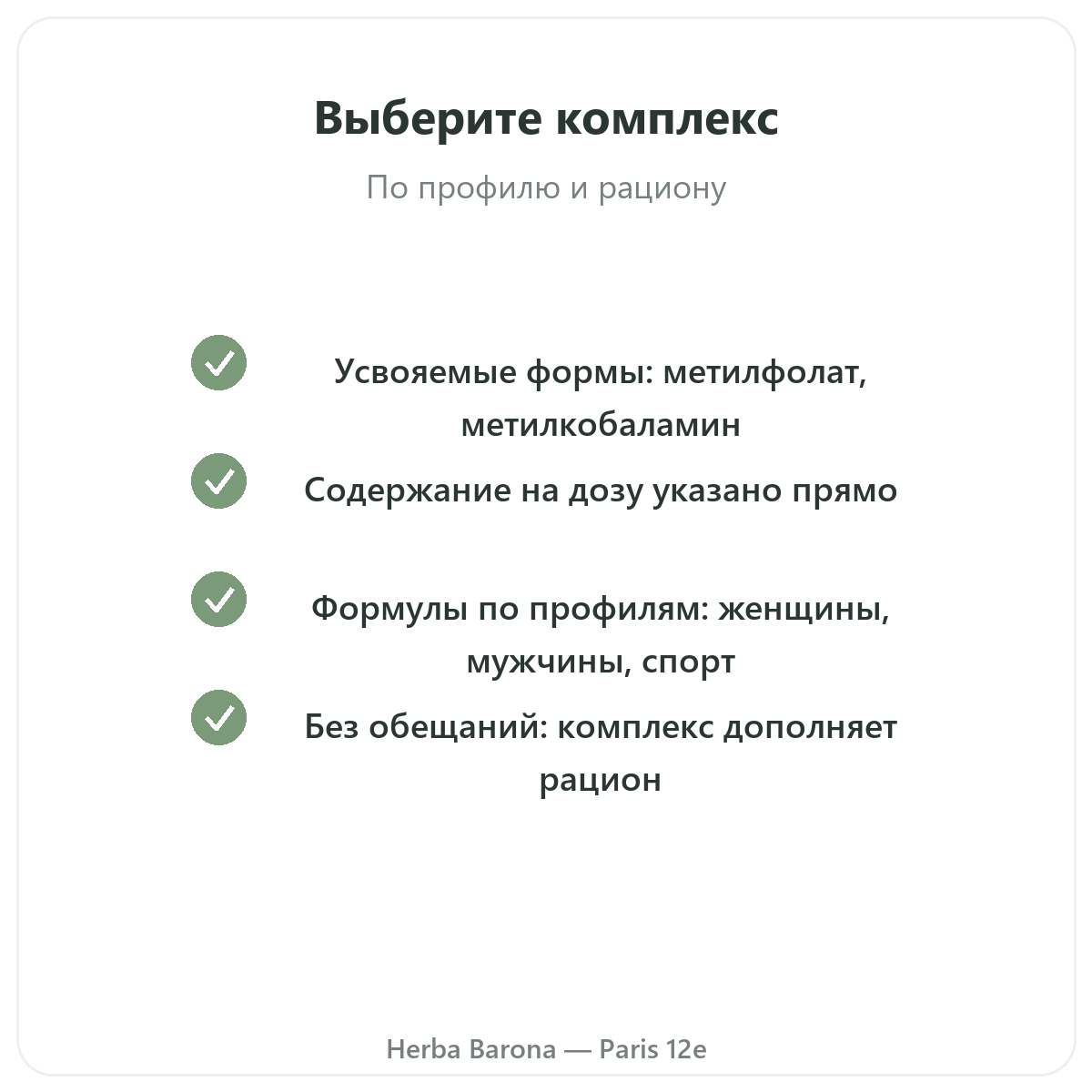Мультивитамины - ключевые активные вещества в Herba Barona Париж, 12-й округ
