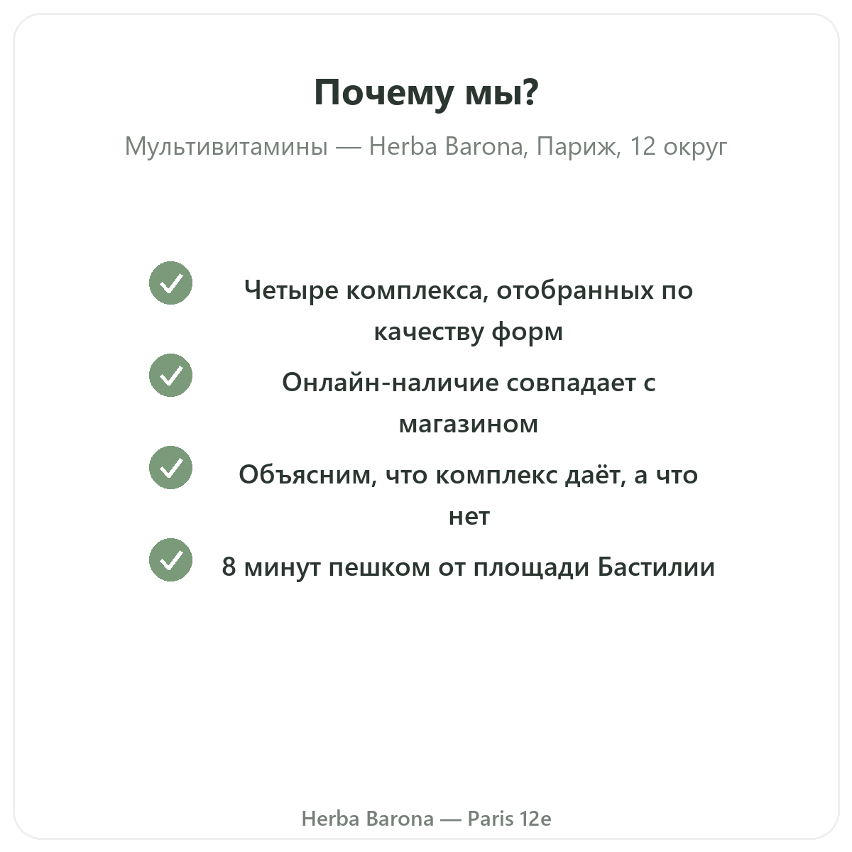 Почему покупать мультивитамины в Париже в Herba Barona Париж, 12-й округ
