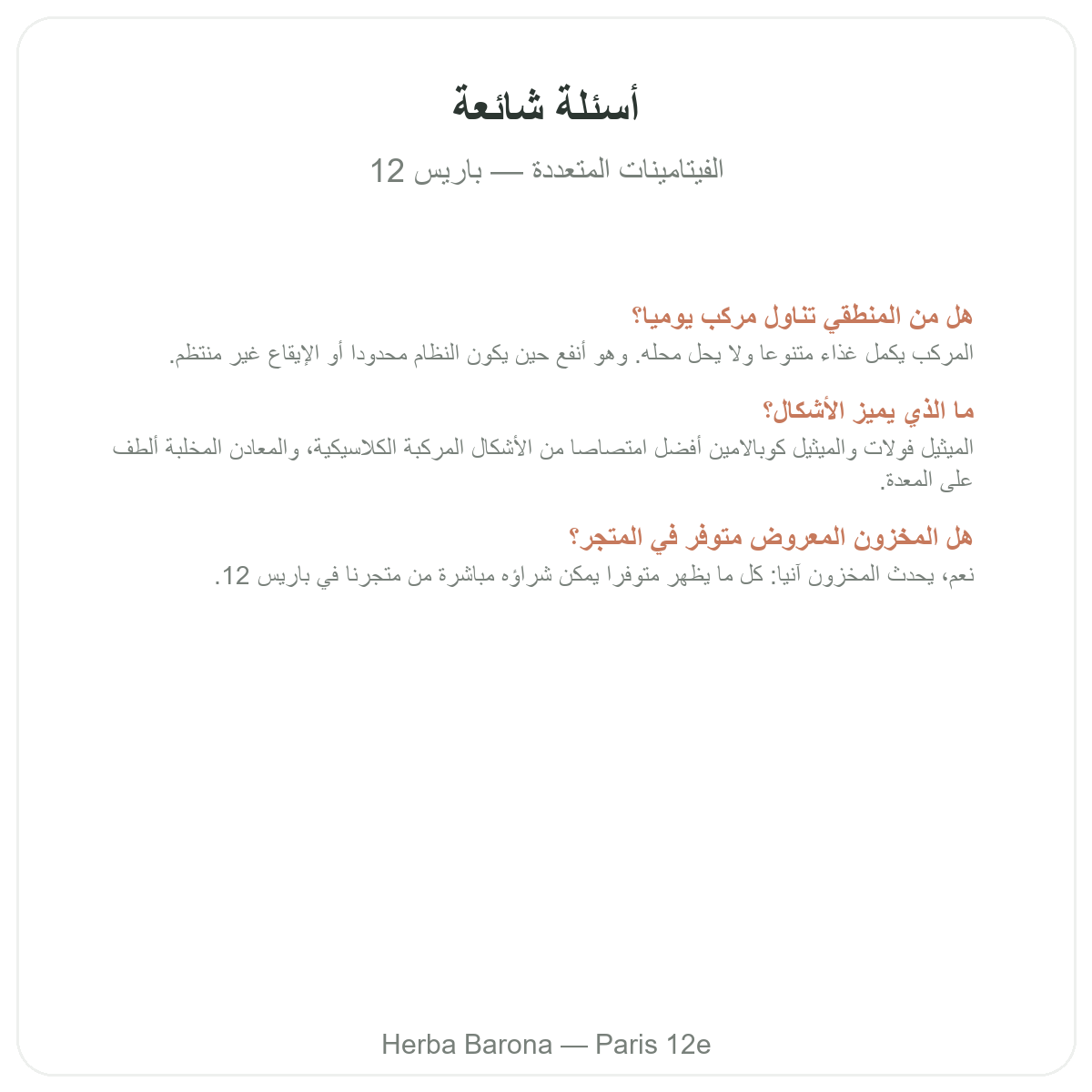 الأسئلة الشائعة حول الفيتامينات المتعددة في باريس - Herba Barona باريس 12