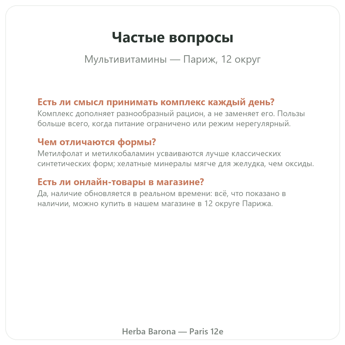 Частые вопросы о мультивитаминах в Париже - Herba Barona Париж, 12-й округ