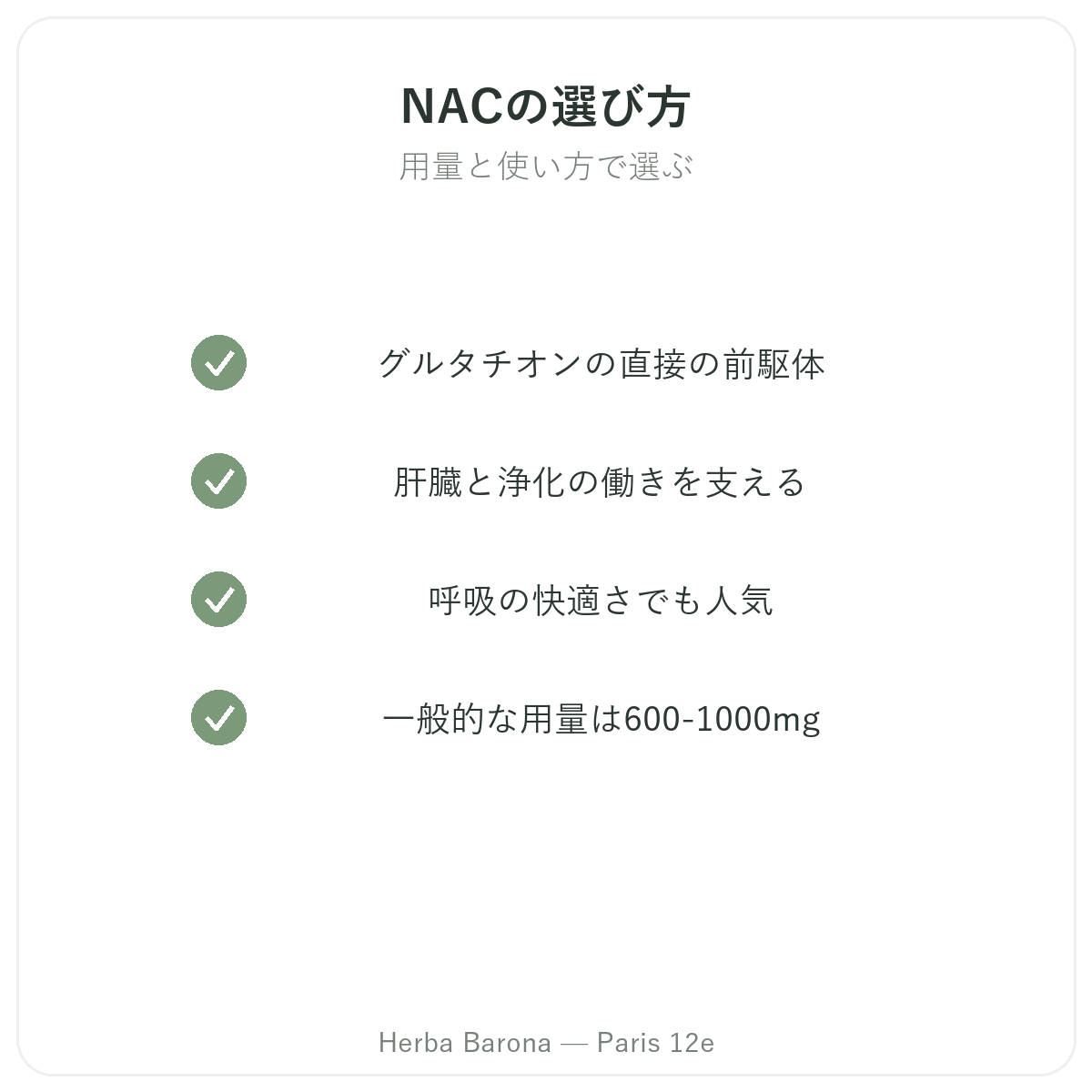 NAC パリ - 品質へのこだわり Herba Barona パリ12区
