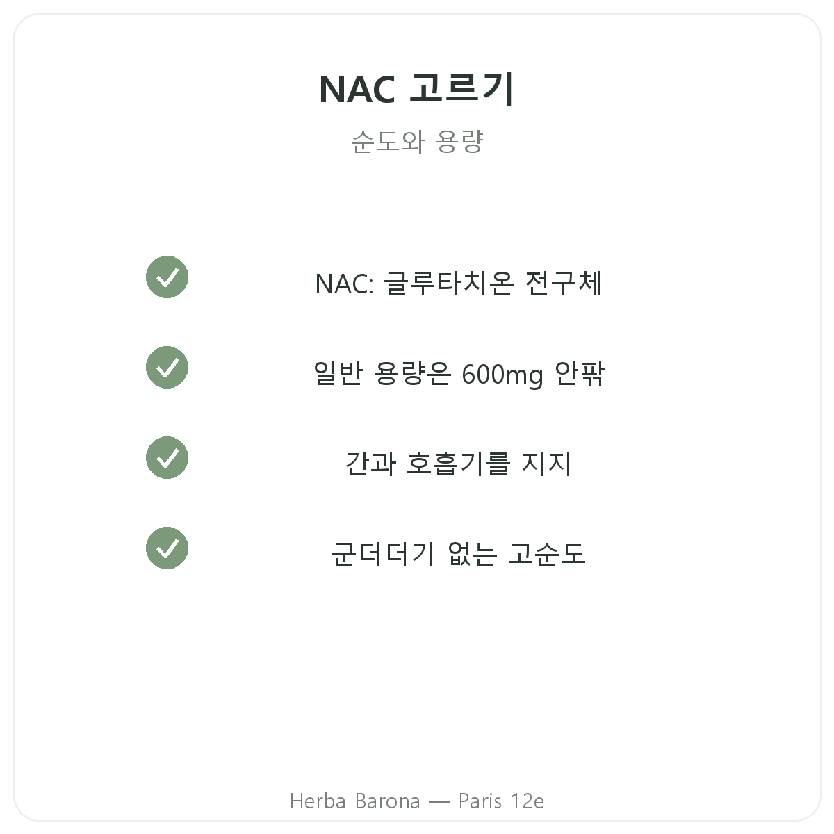 NAC 파리 파리 - Herba Barona 파리 12구 품질 약속