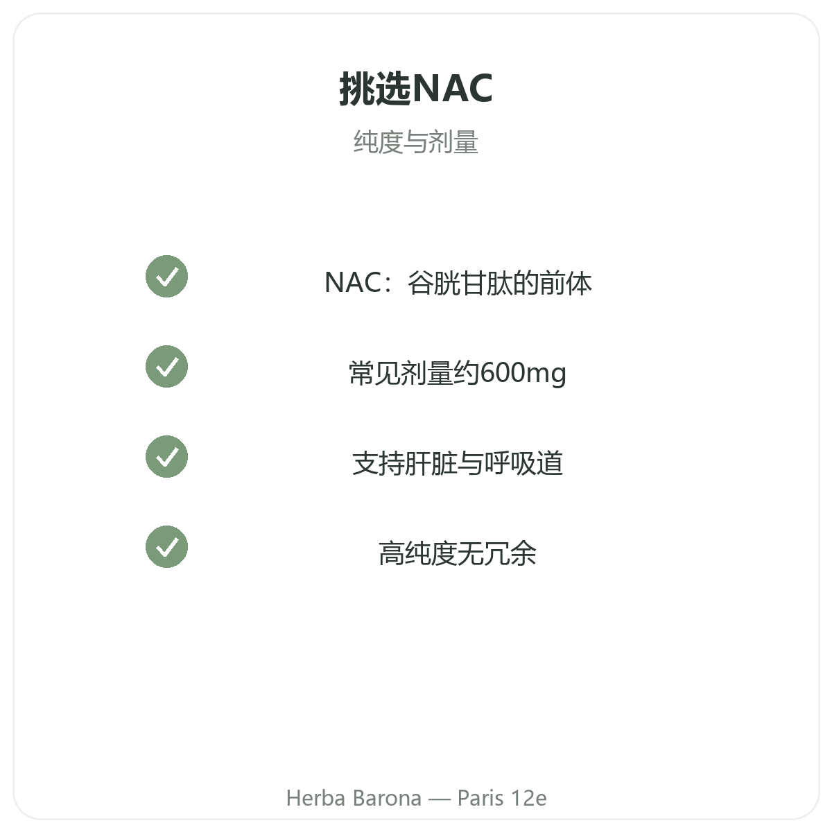 NAC 巴黎——品质承诺——Herba Barona 巴黎12区