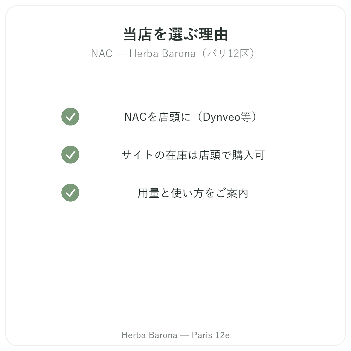 なぜパリでNACをHerba Baronaで購入するのか パリ12区