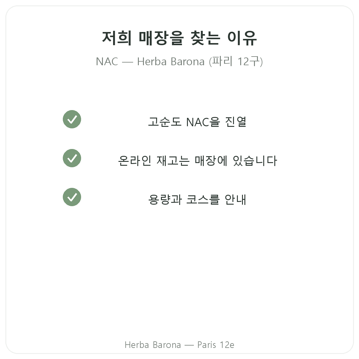 파리에서 Herba Barona의 NAC 파리를 구매해야 하는 이유 (파리 12구)
