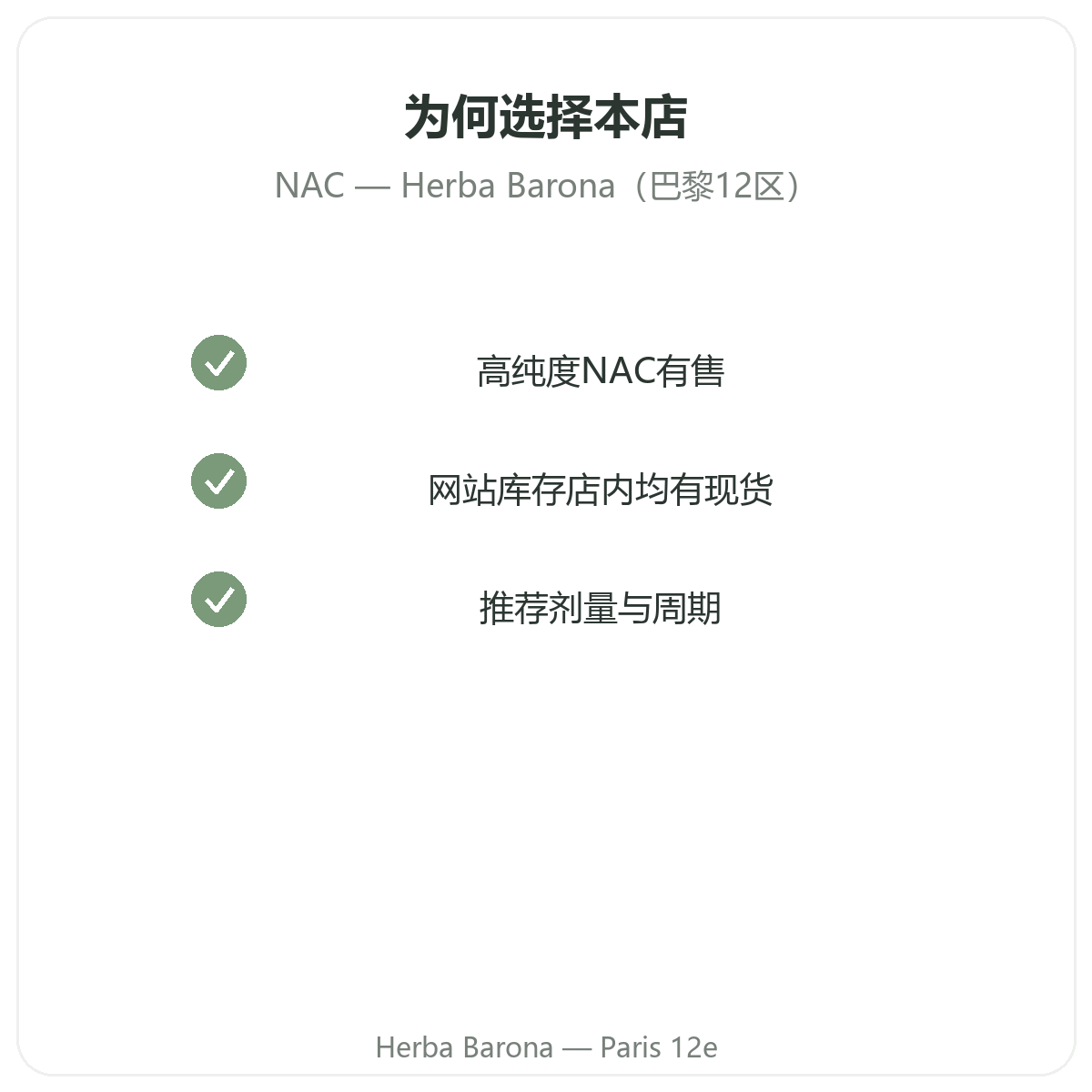 为什么要在巴黎Herba Barona购买NAC 巴黎12区