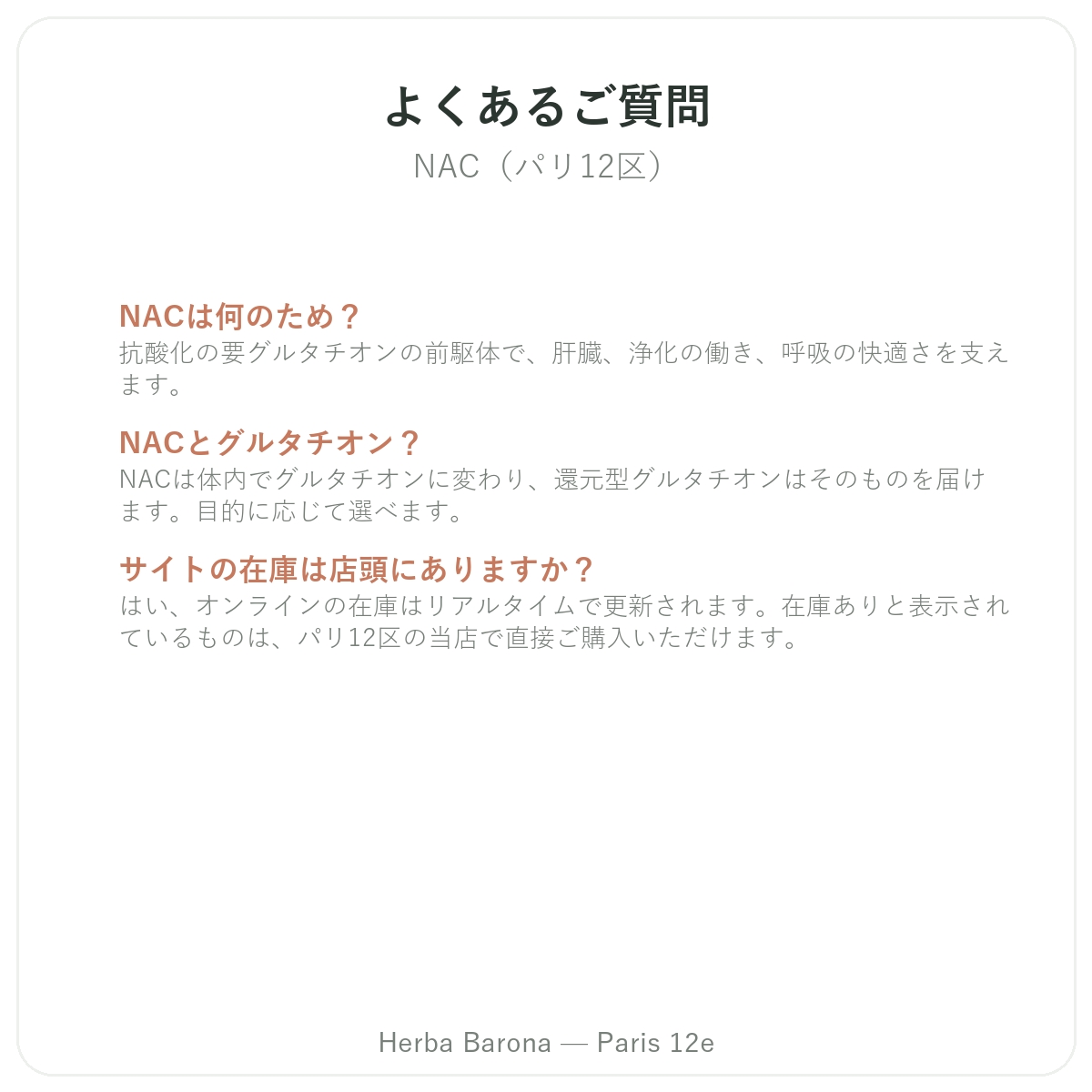NACに関するよくある質問 パリ - Herba Barona パリ12区