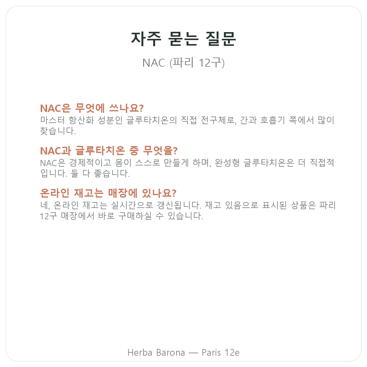 NAC 파리 자주 묻는 질문 - Herba Barona 파리 12구