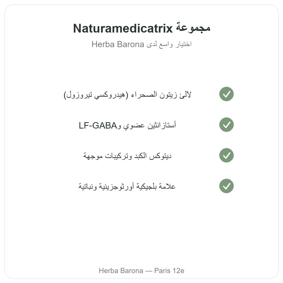 تشكيلة Naturamedicatrix في باريس لدى Herba Barona باريس 12