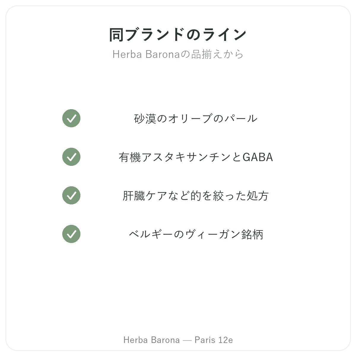 パリのNaturamedicatrix製品ラインナップ Herba Barona パリ12区