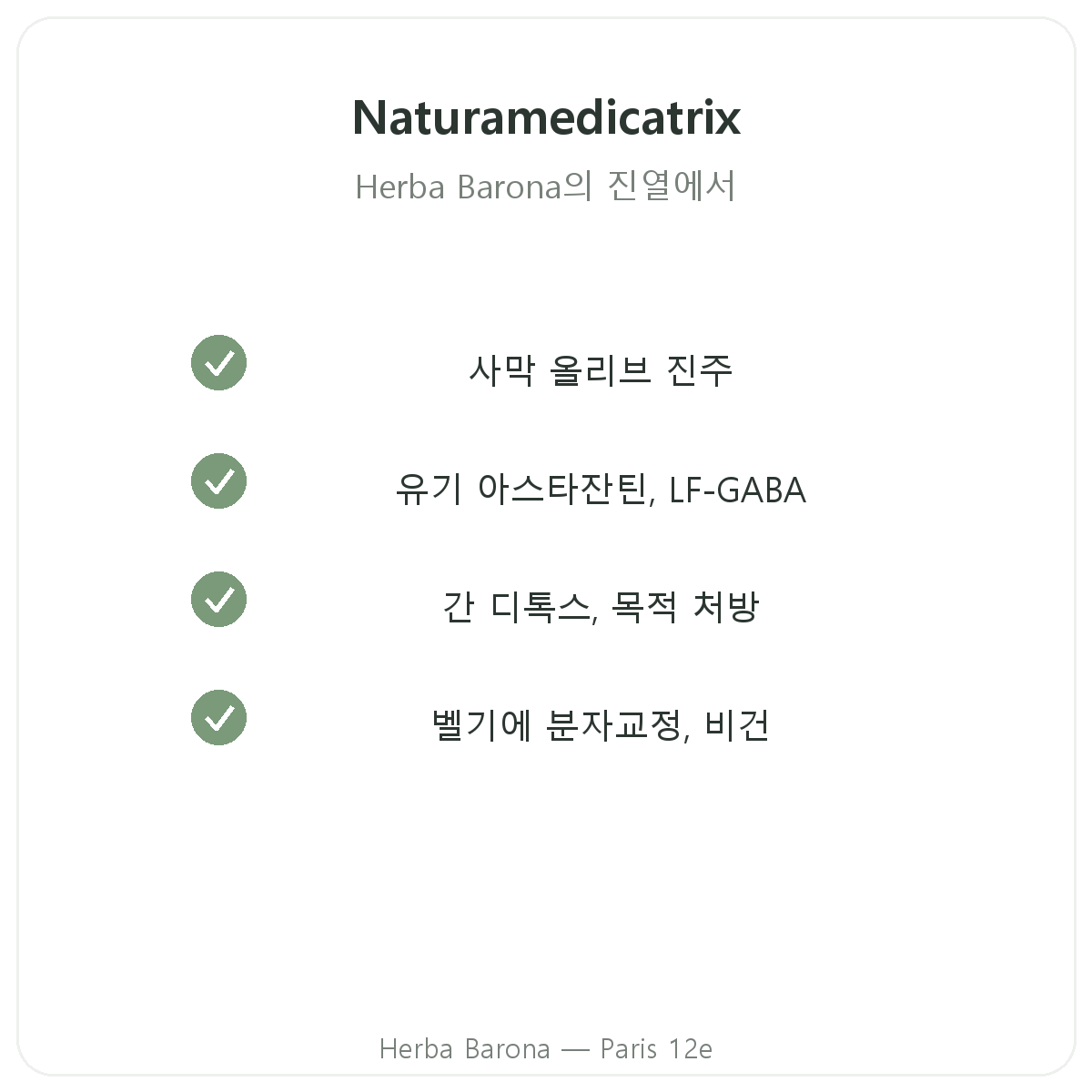 파리 Naturamedicatrix 제품군 - Herba Barona 파리 12구