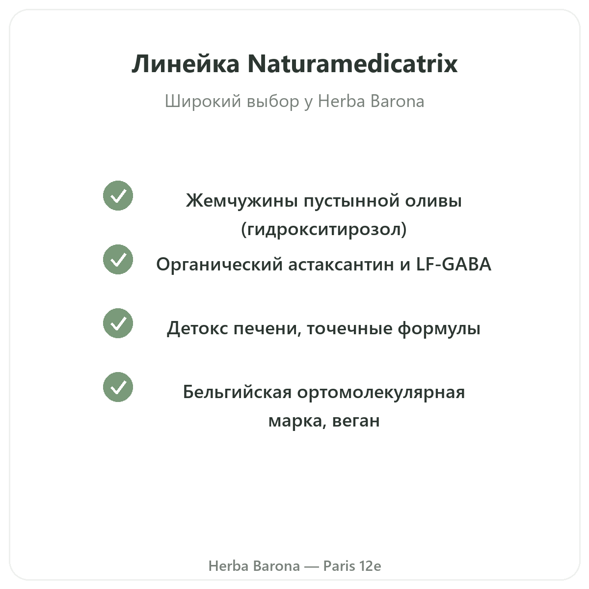 Линейка продуктов Naturamedicatrix в Париже в Herba Barona Париж, 12-й округ