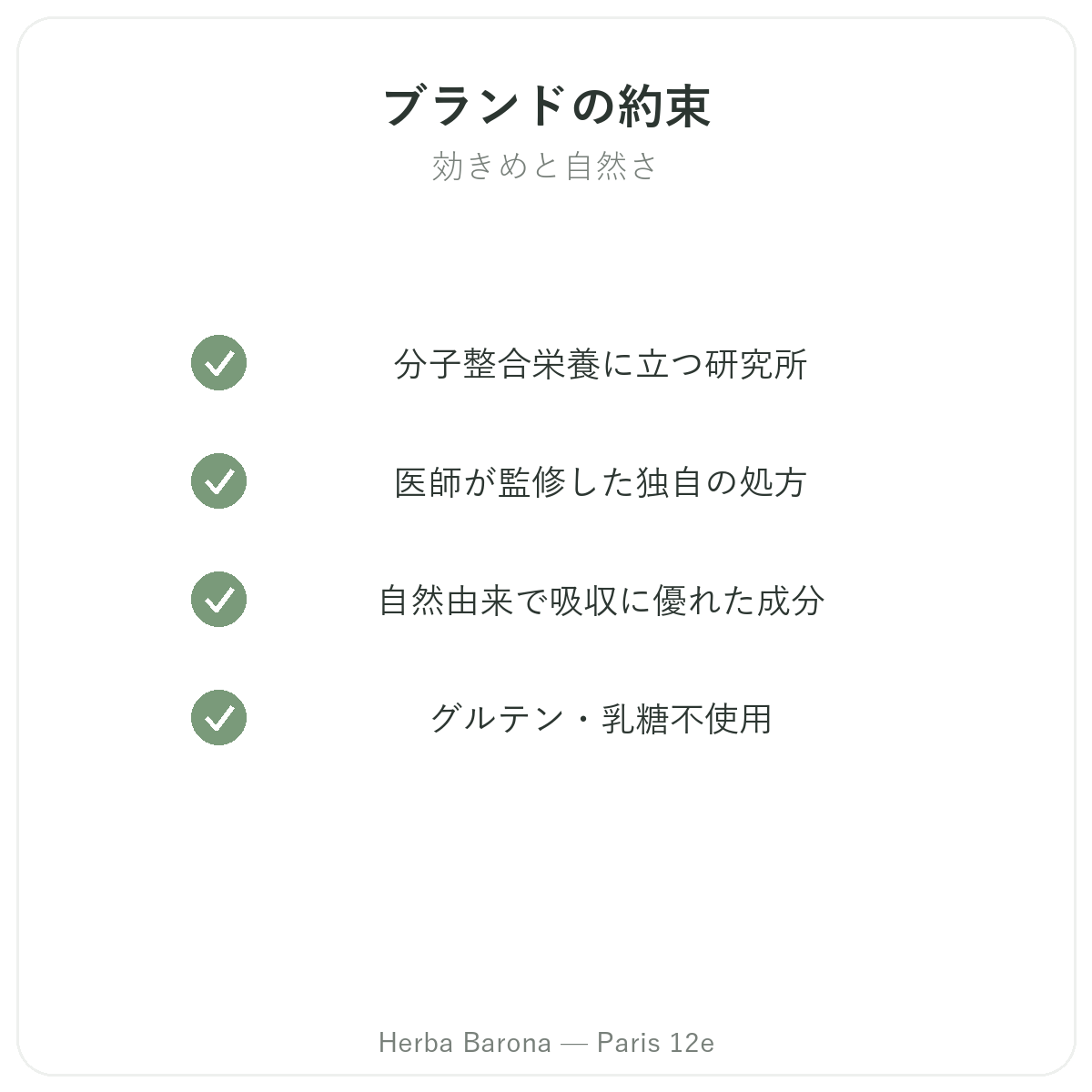 Naturamedicatrixパリ - 品質への取り組み Herba Barona パリ12区