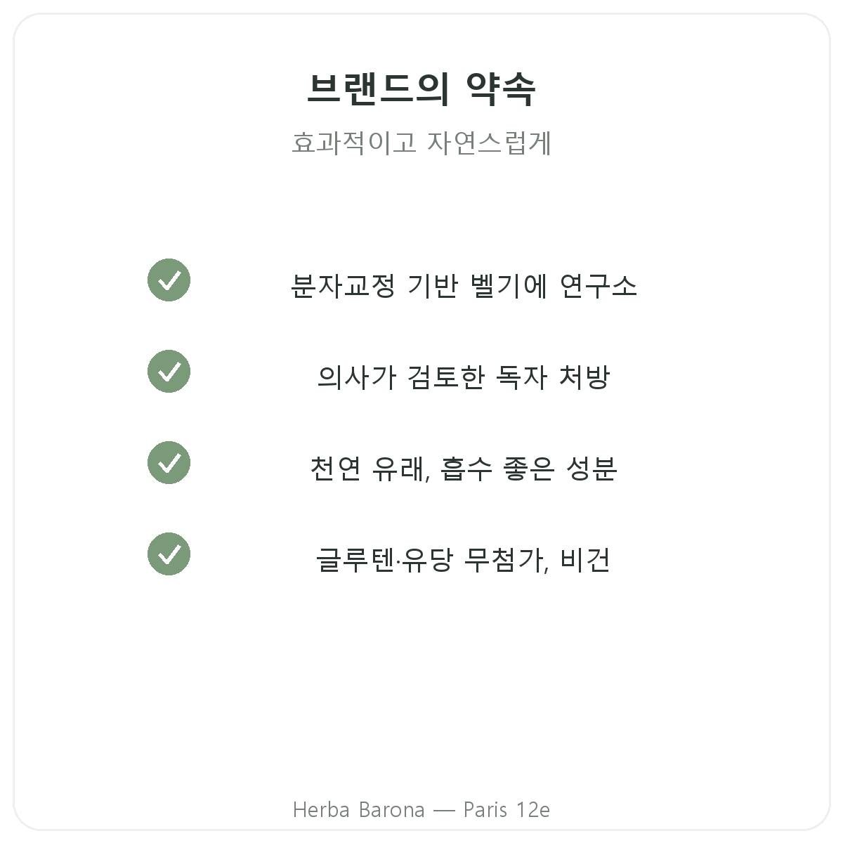 파리 Naturamedicatrix - Herba Barona 파리 12구 품질 약속