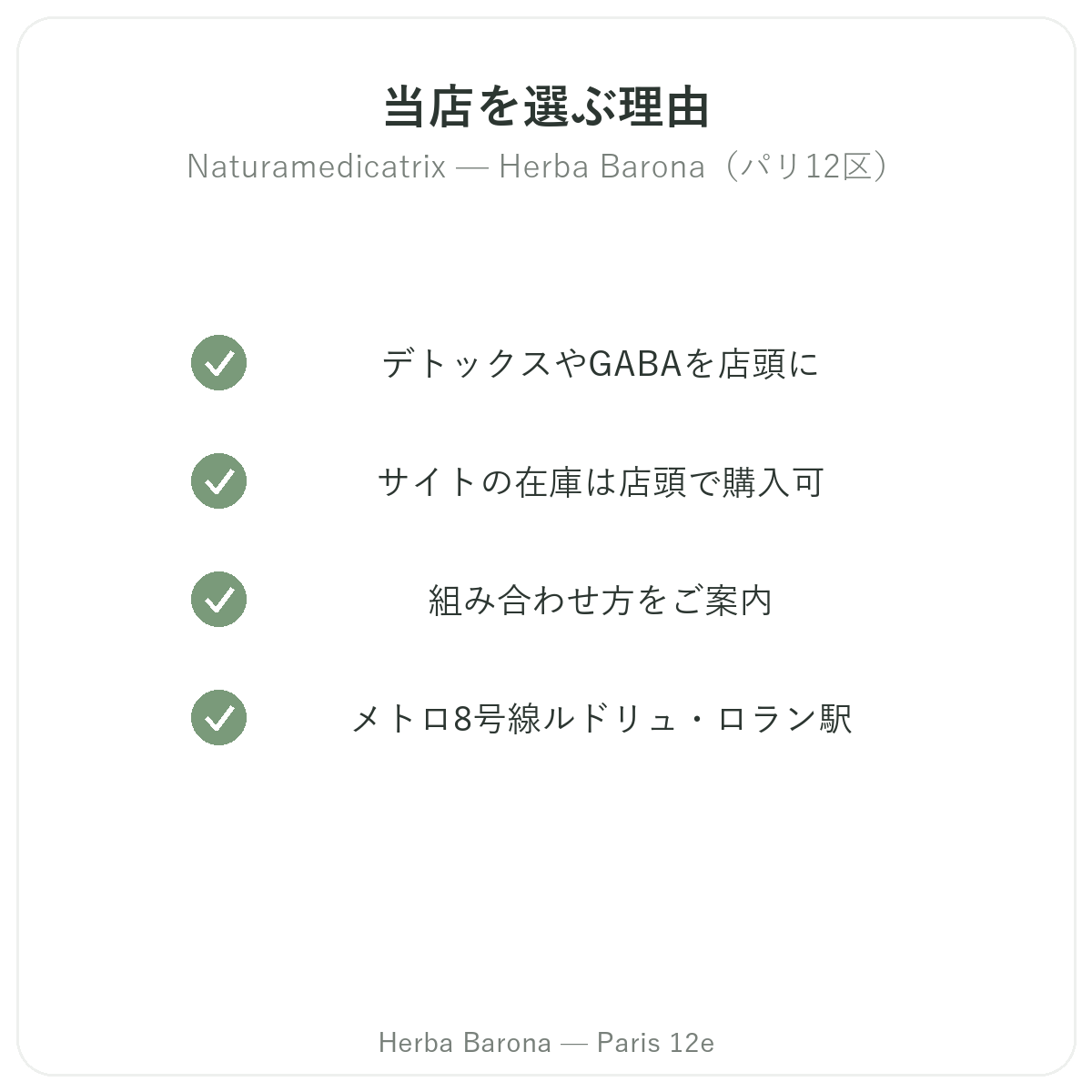 パリでNaturamedicatrixを購入する理由 Herba Barona パリ12区