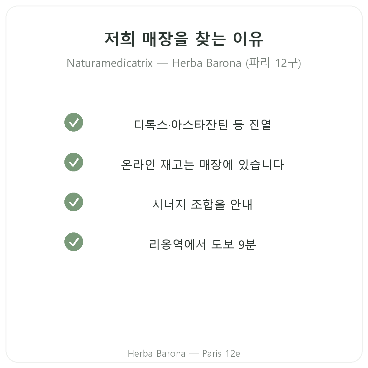 파리에서 Naturamedicatrix를 Herba Barona에서 구매해야 하는 이유
