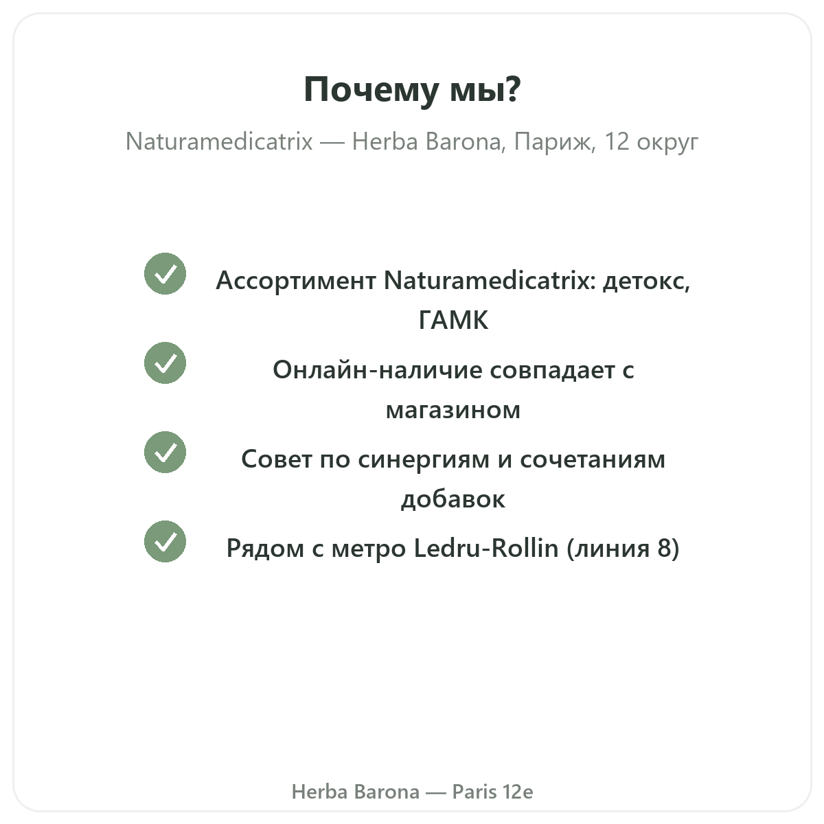 Почему покупать Naturamedicatrix в Париже в Herba Barona Париж, 12-й округ