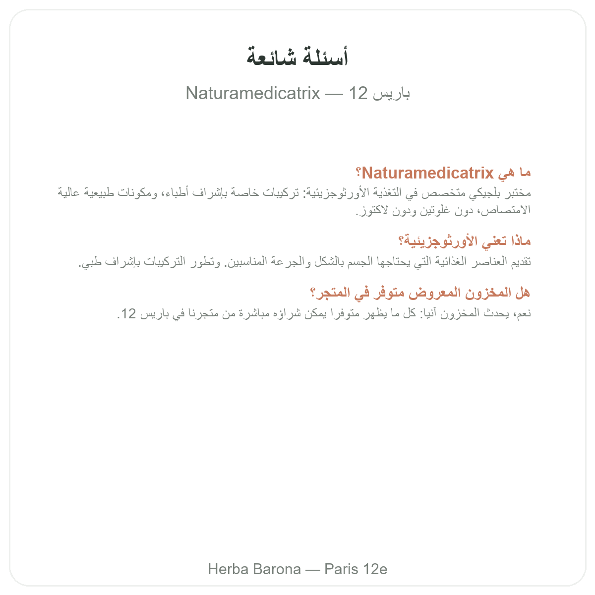 الأسئلة الشائعة حول Naturamedicatrix في باريس - Herba Barona باريس 12