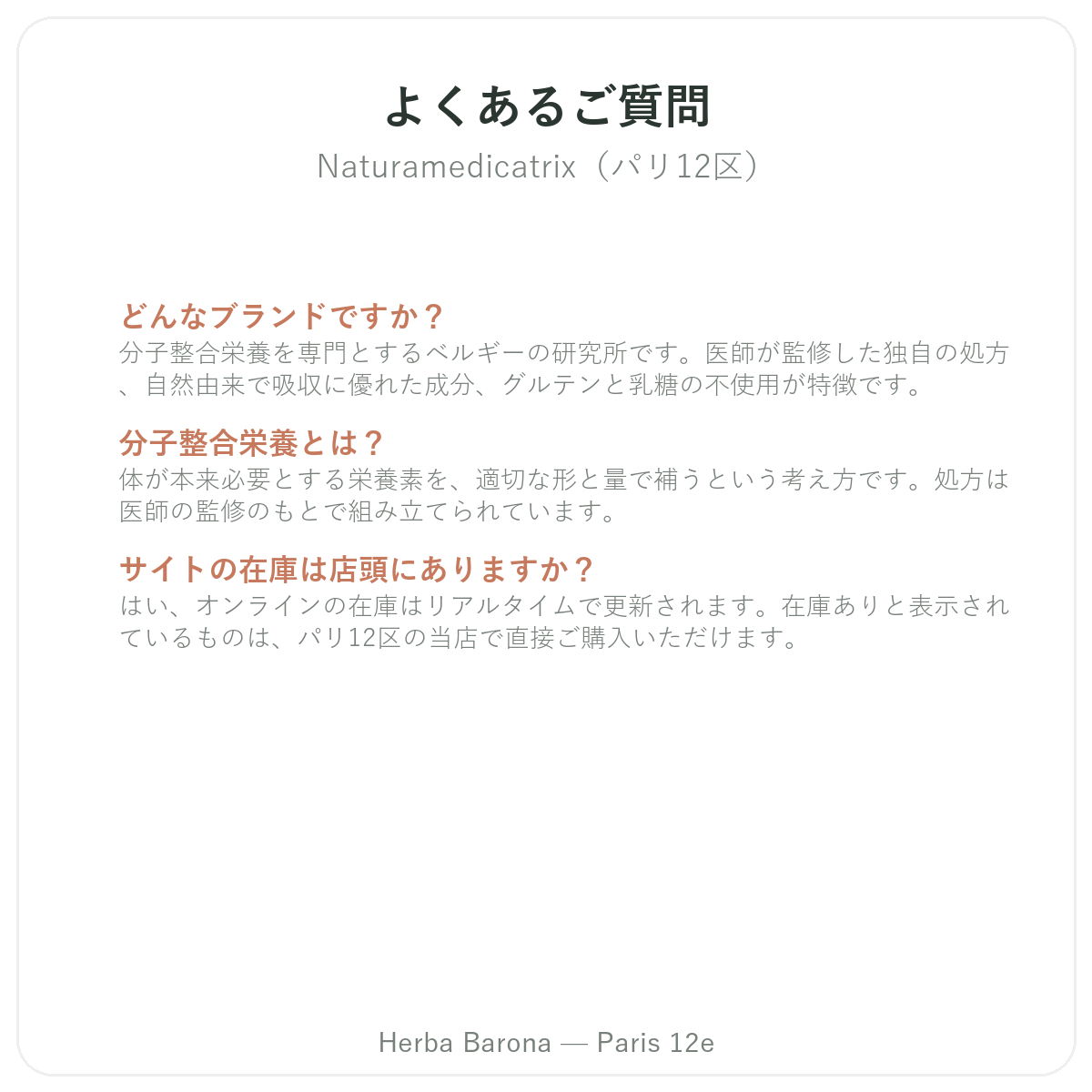 Naturamedicatrixパリのよくある質問 - Herba Barona パリ12区
