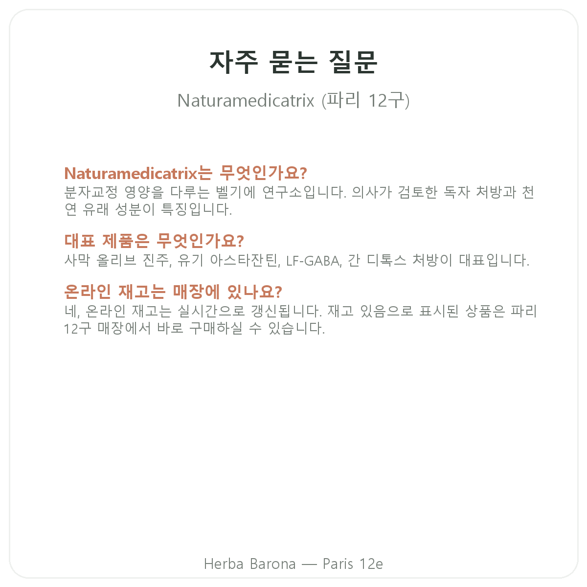 파리 Naturamedicatrix 자주 묻는 질문 - Herba Barona 파리 12구