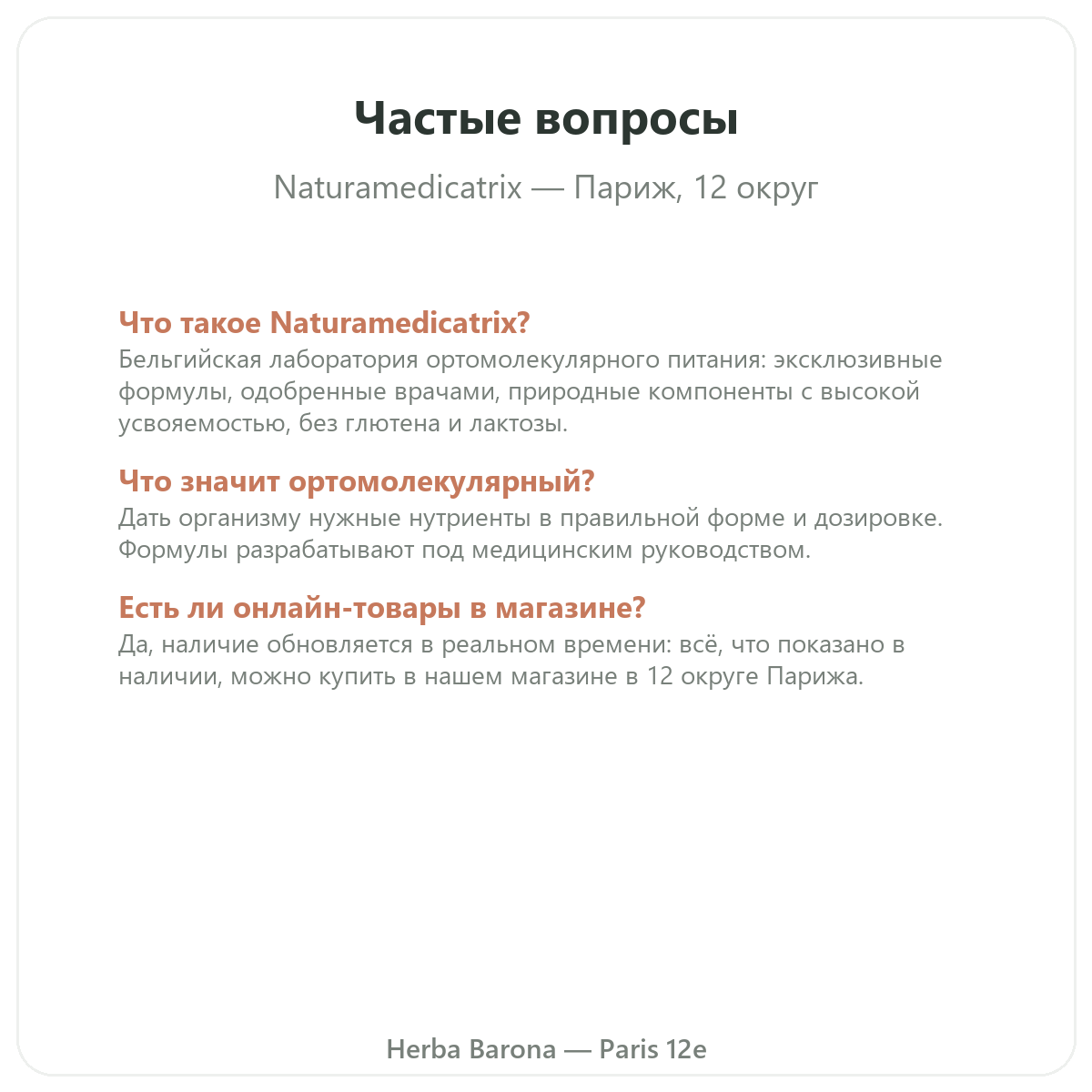 Частые вопросы о Naturamedicatrix в Париже - Herba Barona Париж, 12-й округ