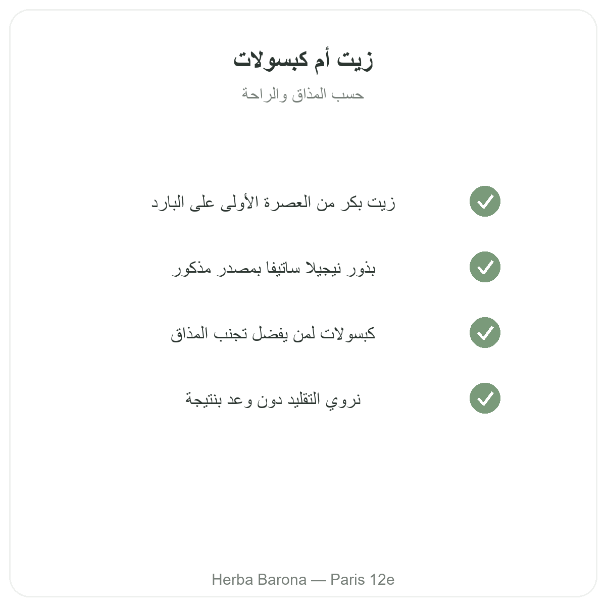 حبة البركة في باريس - التزامات الجودة لدى Herba Barona باريس 12