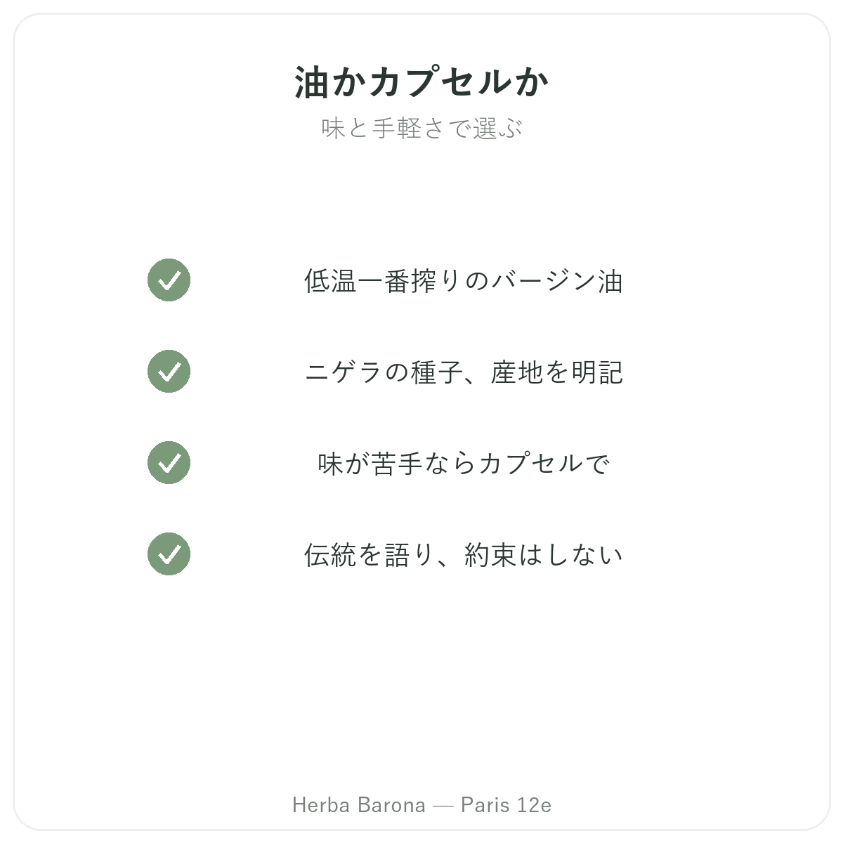 ニゲラ パリ - 品質へのこだわり Herba Barona パリ12区