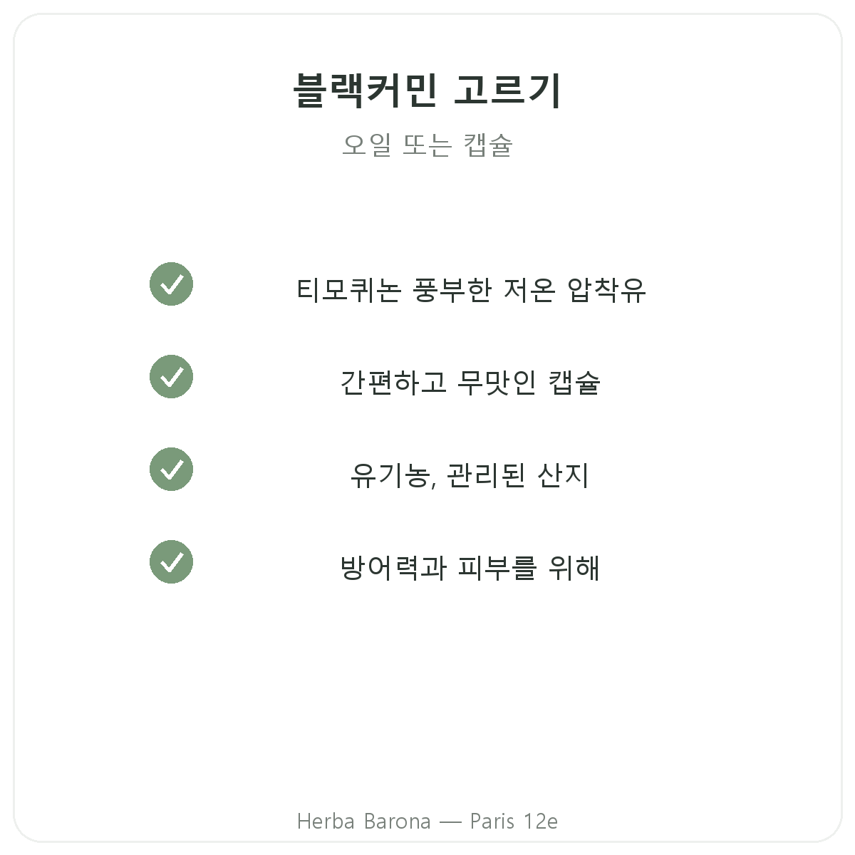 니겔라 파리 파리 - Herba Barona 파리 12구 품질 약속