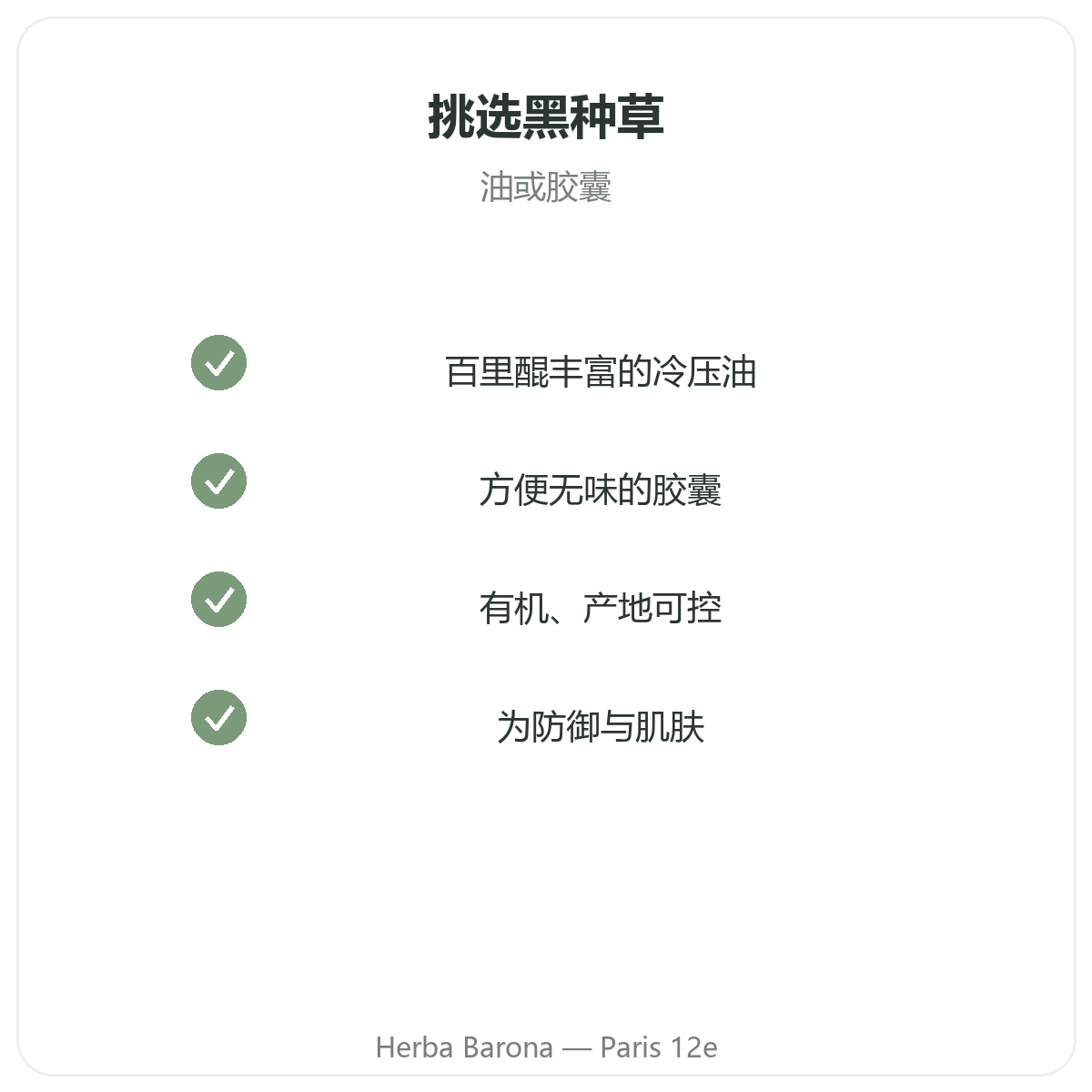 黑种草 巴黎——Herba Barona 巴黎12区品质承诺