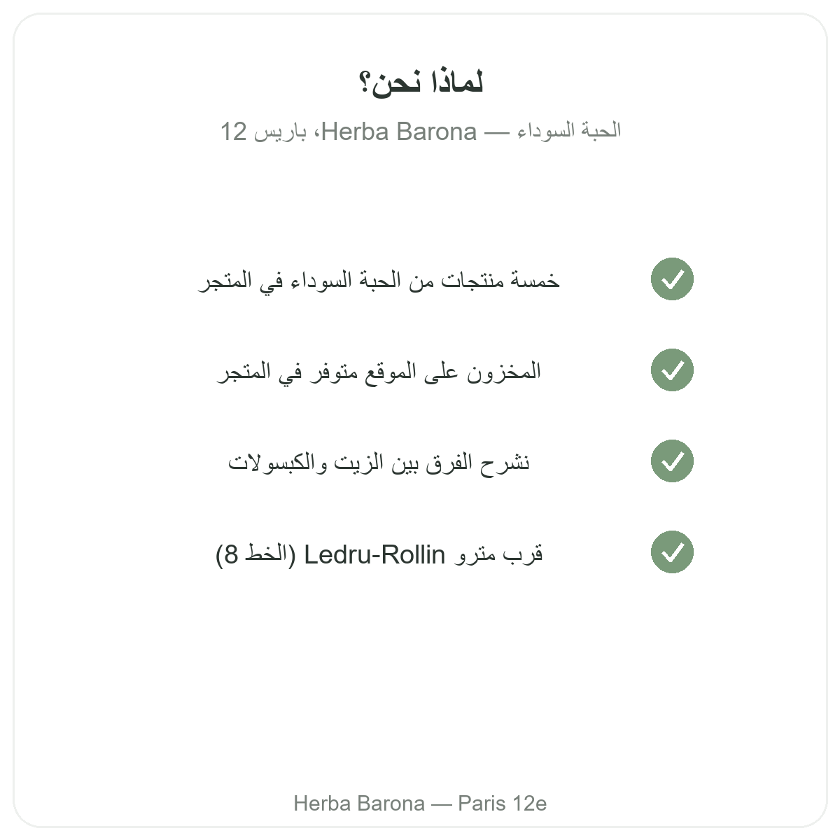 لماذا شراء حبة البركة من باريس لدى Herba Barona باريس 12