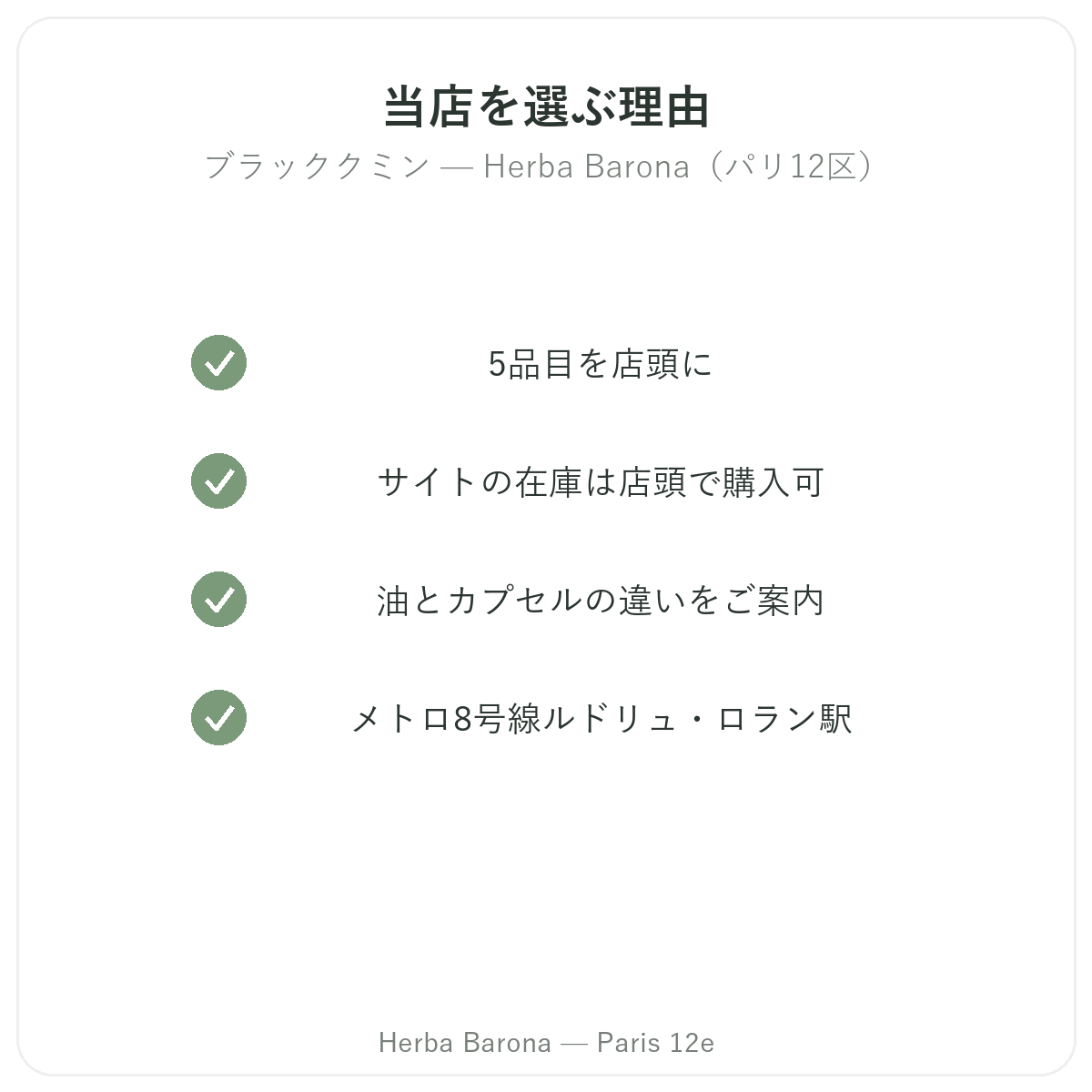 なぜパリでニゲラをHerba Baronaで購入するのか パリ12区